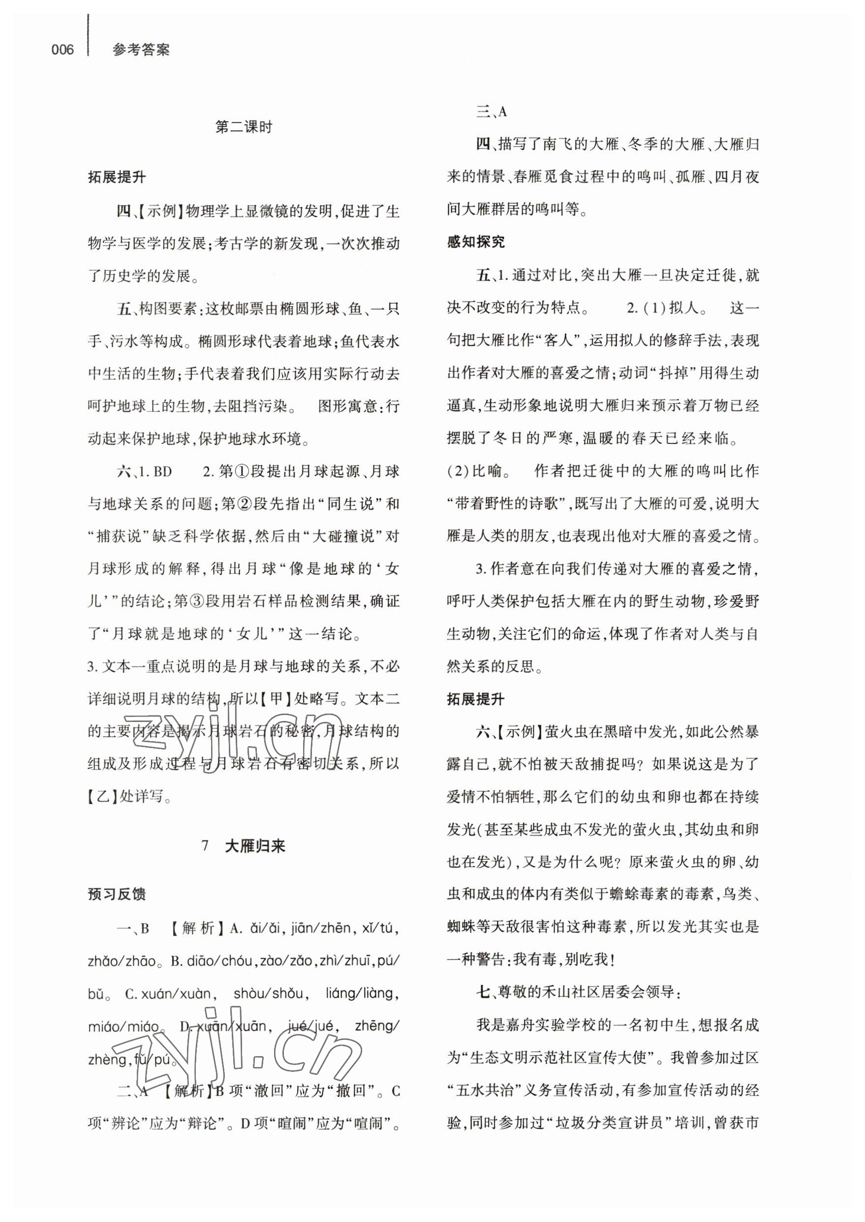 2023年基礎(chǔ)訓(xùn)練大象出版社八年級(jí)語(yǔ)文下冊(cè)人教版 第6頁(yè)