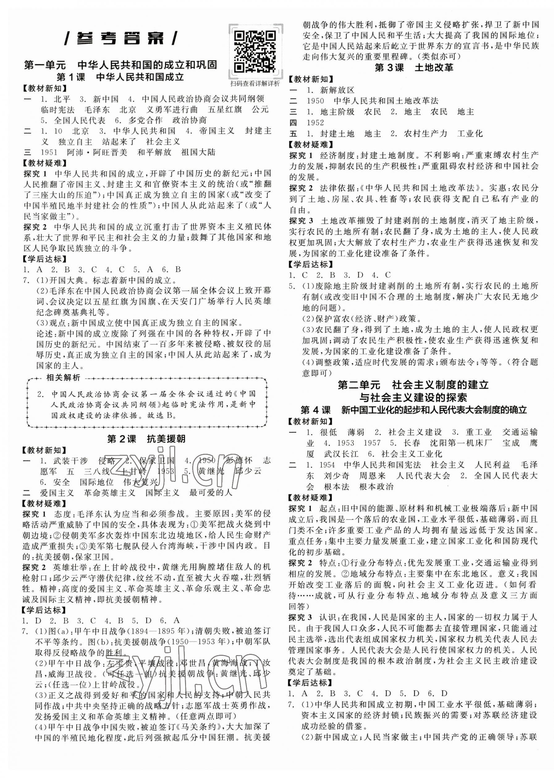 2023年全品學(xué)練考八年級歷史下冊人教版江西專版 第1頁