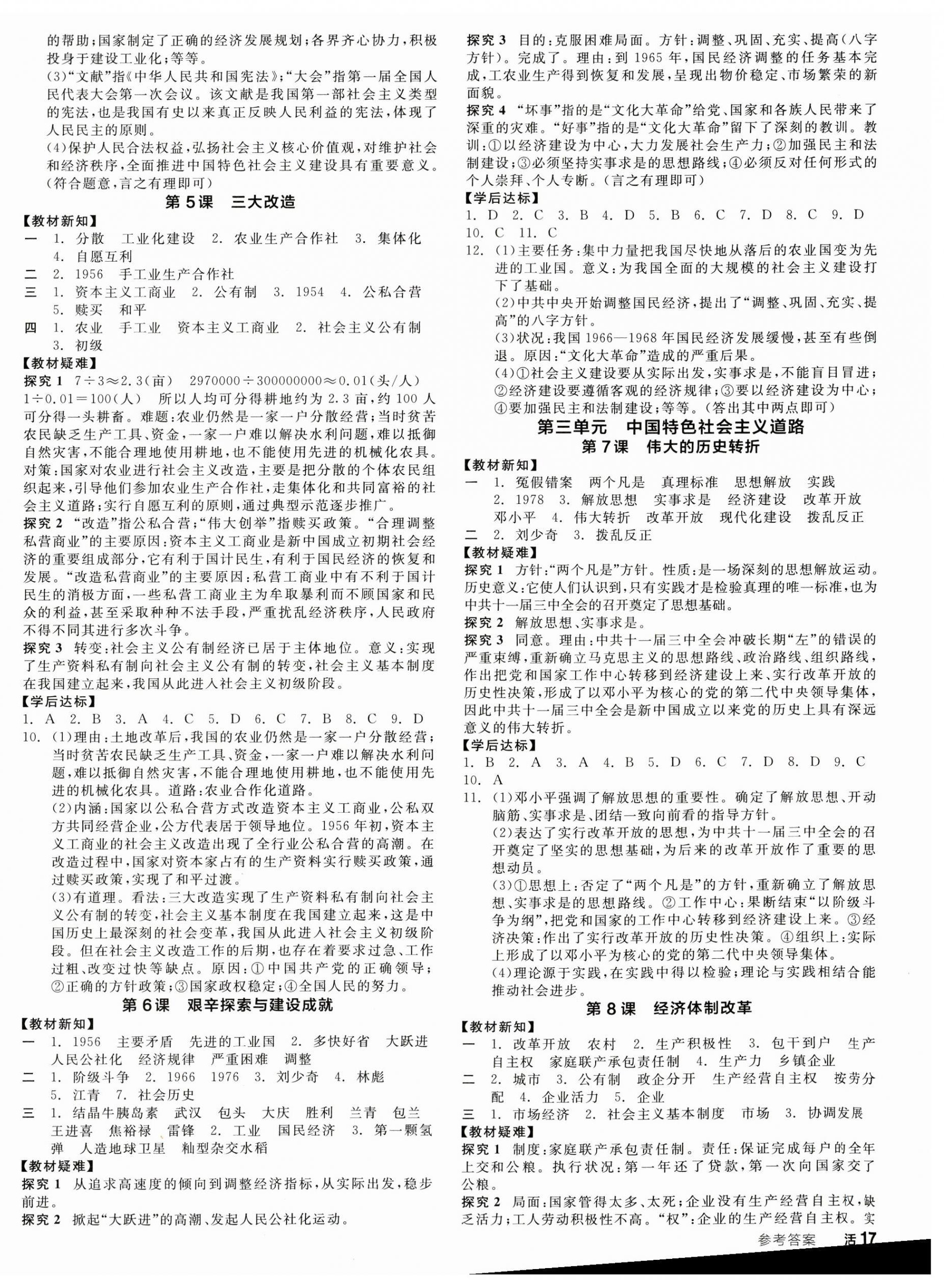 2023年全品学练考八年级历史下册人教版江西专版 第2页