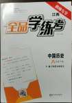 2023年全品學(xué)練考八年級歷史下冊人教版江西專版