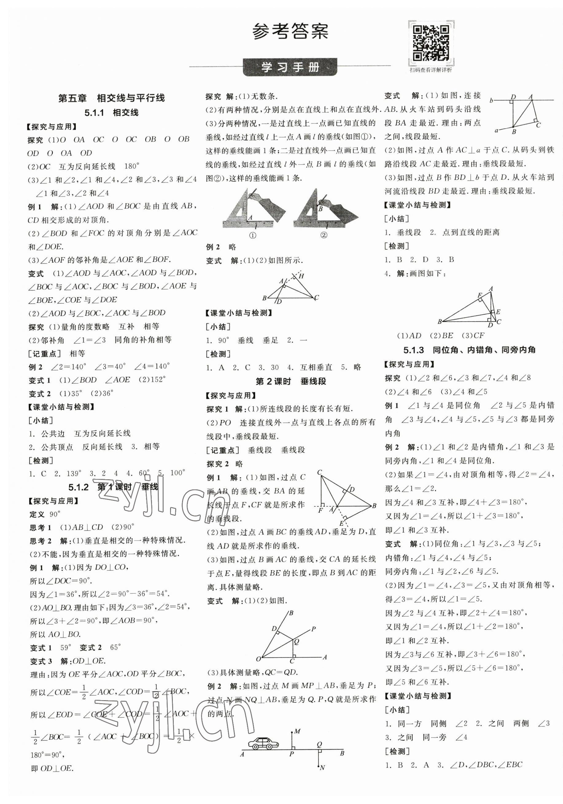 2023年全品学练考七年级数学下册人教版江西专版 第1页