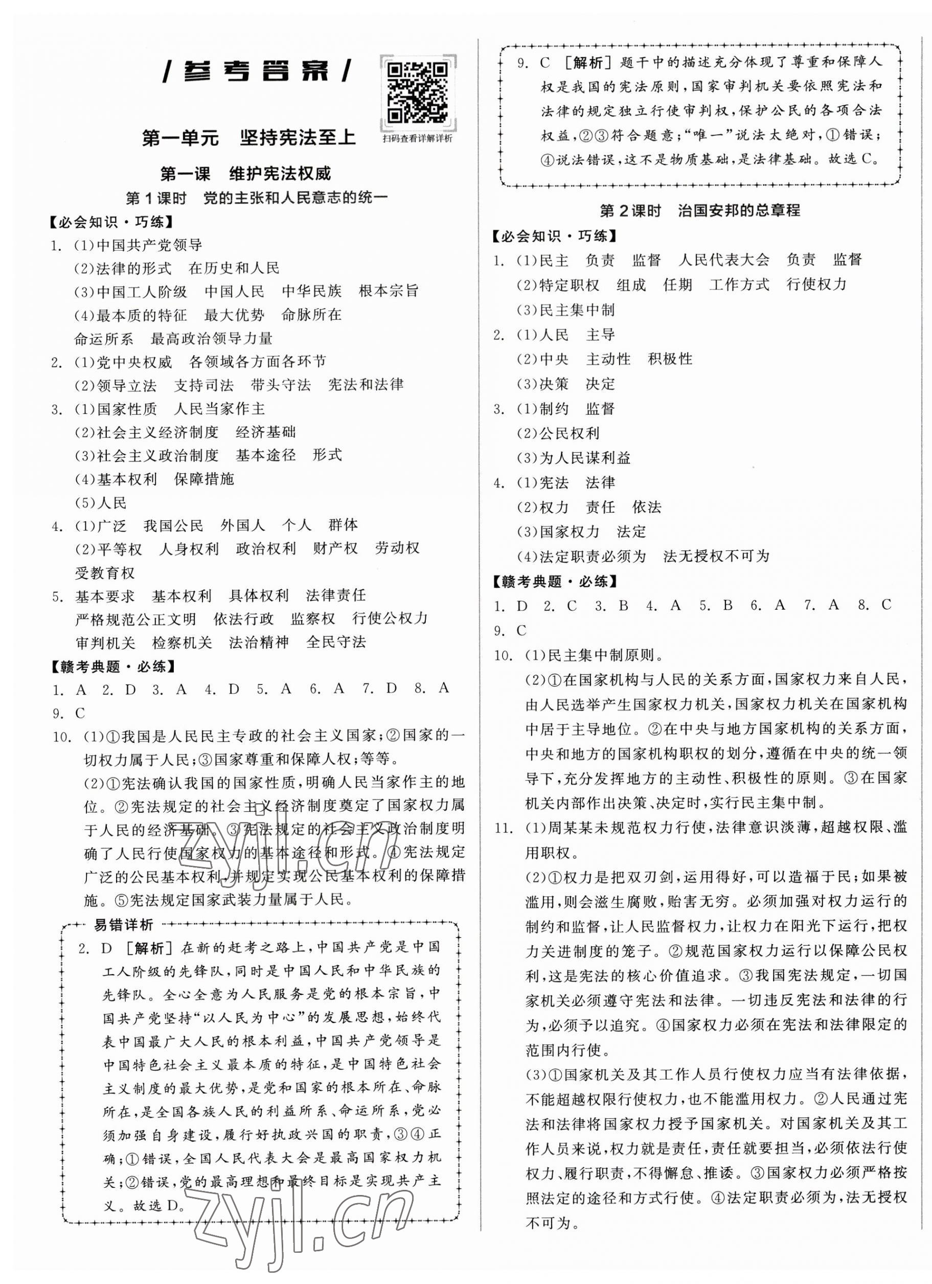 2023年全品学练考八年级道德与法治下册人教版江西专版 第1页