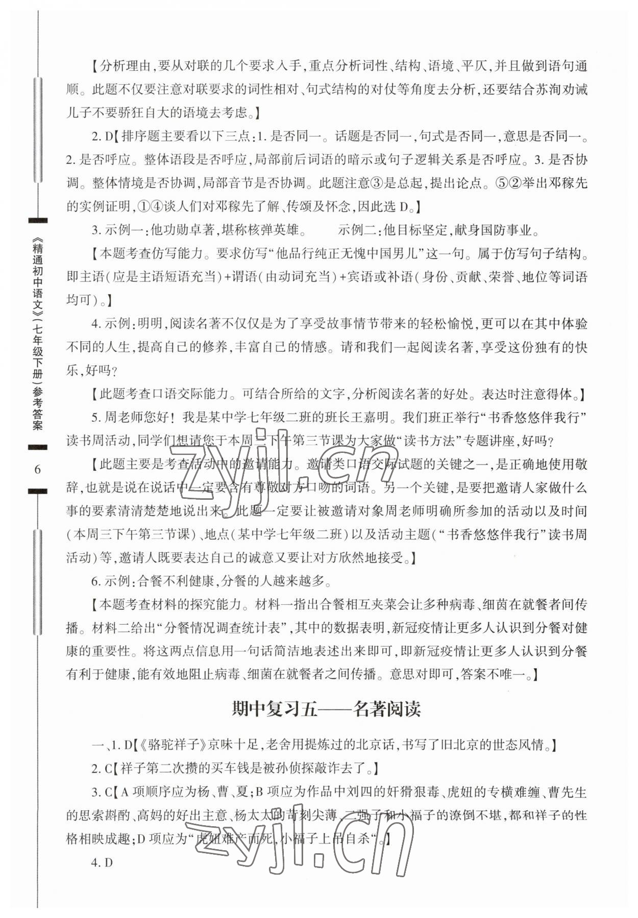 2023年精通初中語文七年級(jí)下冊(cè) 第6頁