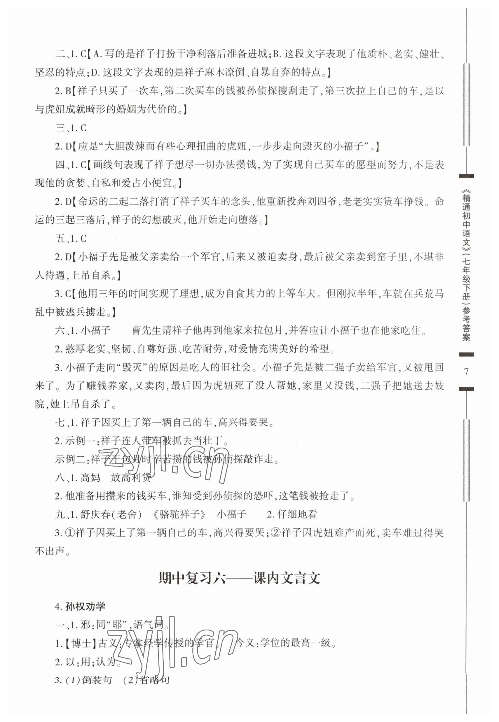 2023年精通初中語文七年級下冊 第7頁