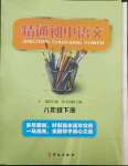 2023年精通初中語(yǔ)文八年級(jí)下冊(cè)