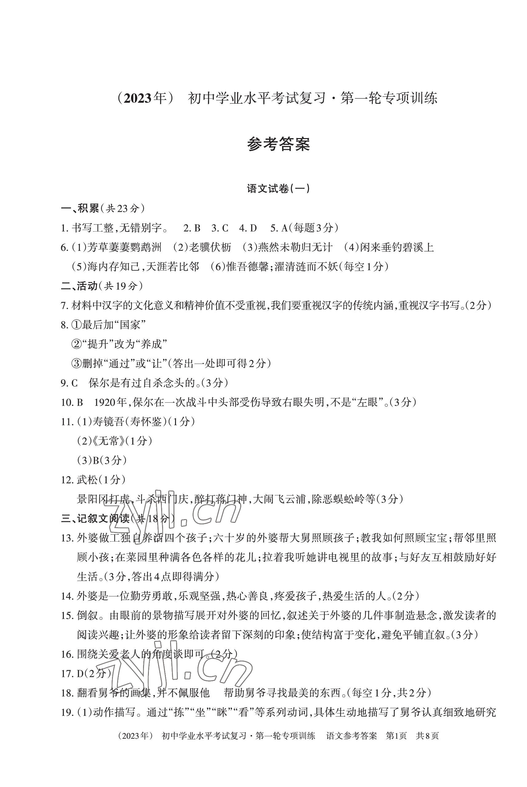 2023年初中學業水平考試復習第一輪專項訓練 參考答案第1頁