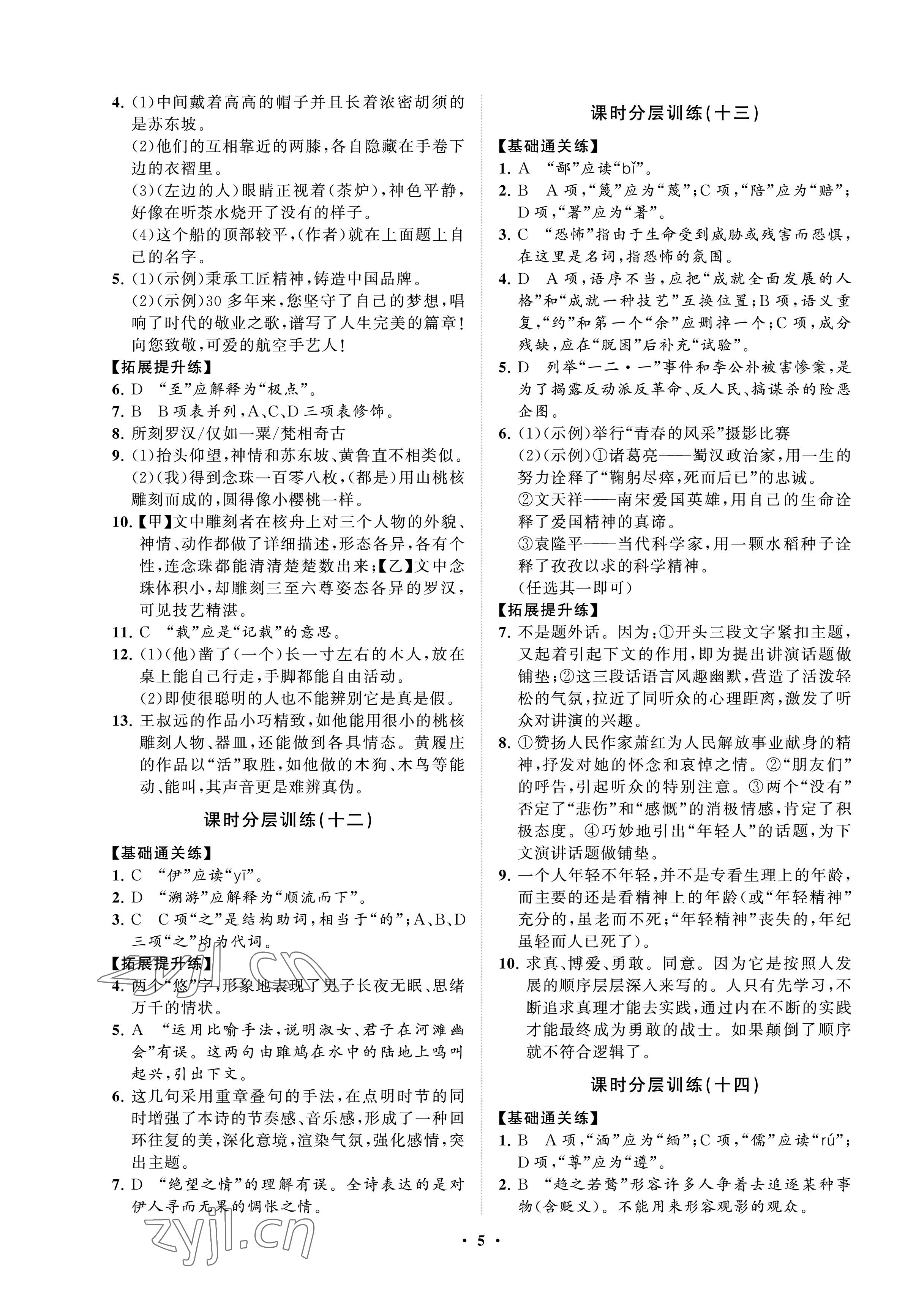 2023年同步练习册分层卷八年级语文下册人教版五四制 参考答案第5页