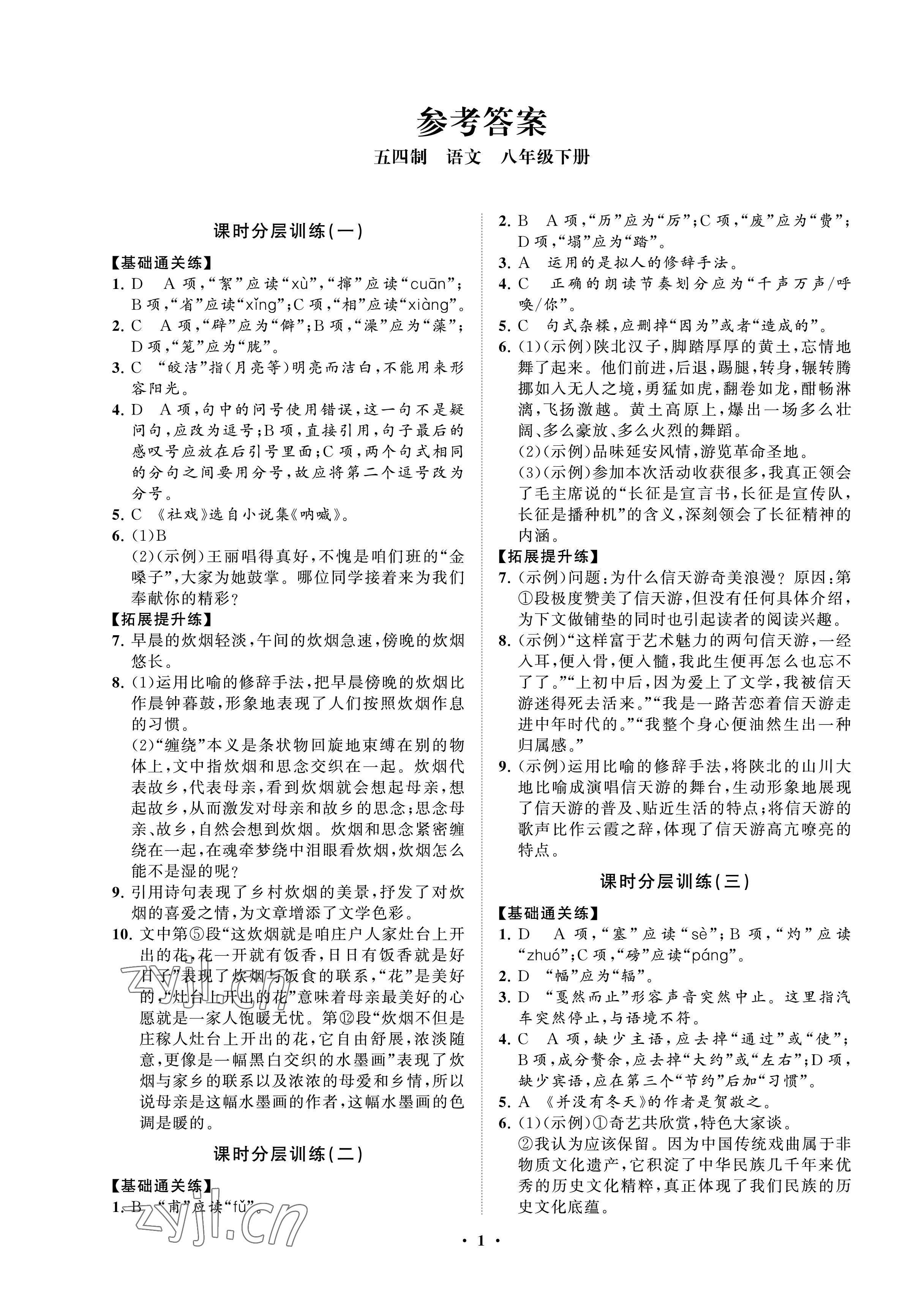 2023年同步练习册分层卷八年级语文下册人教版五四制 参考答案第1页