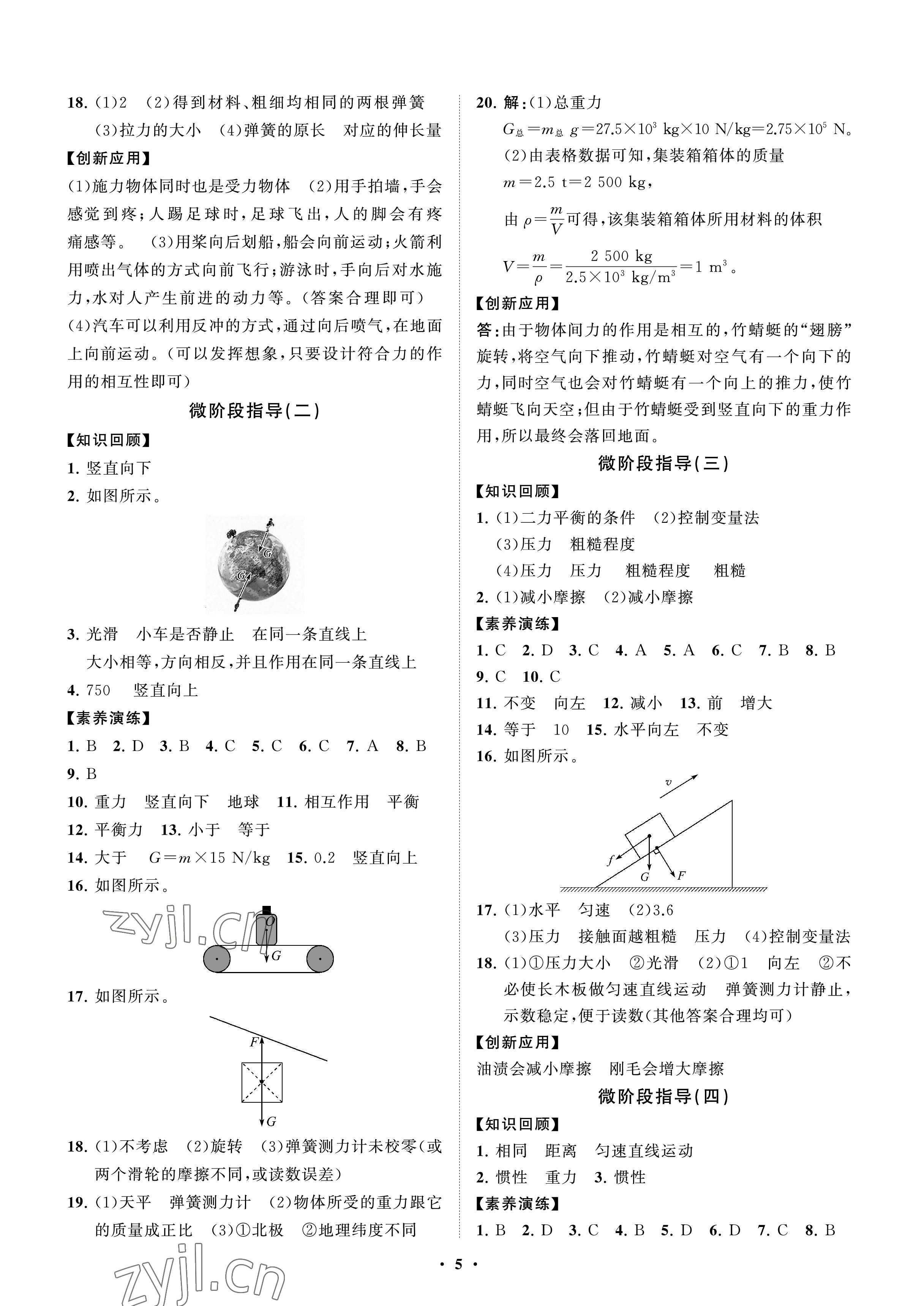 2023年同步練習(xí)冊分層卷八年級物理下冊魯科版54制 參考答案第5頁