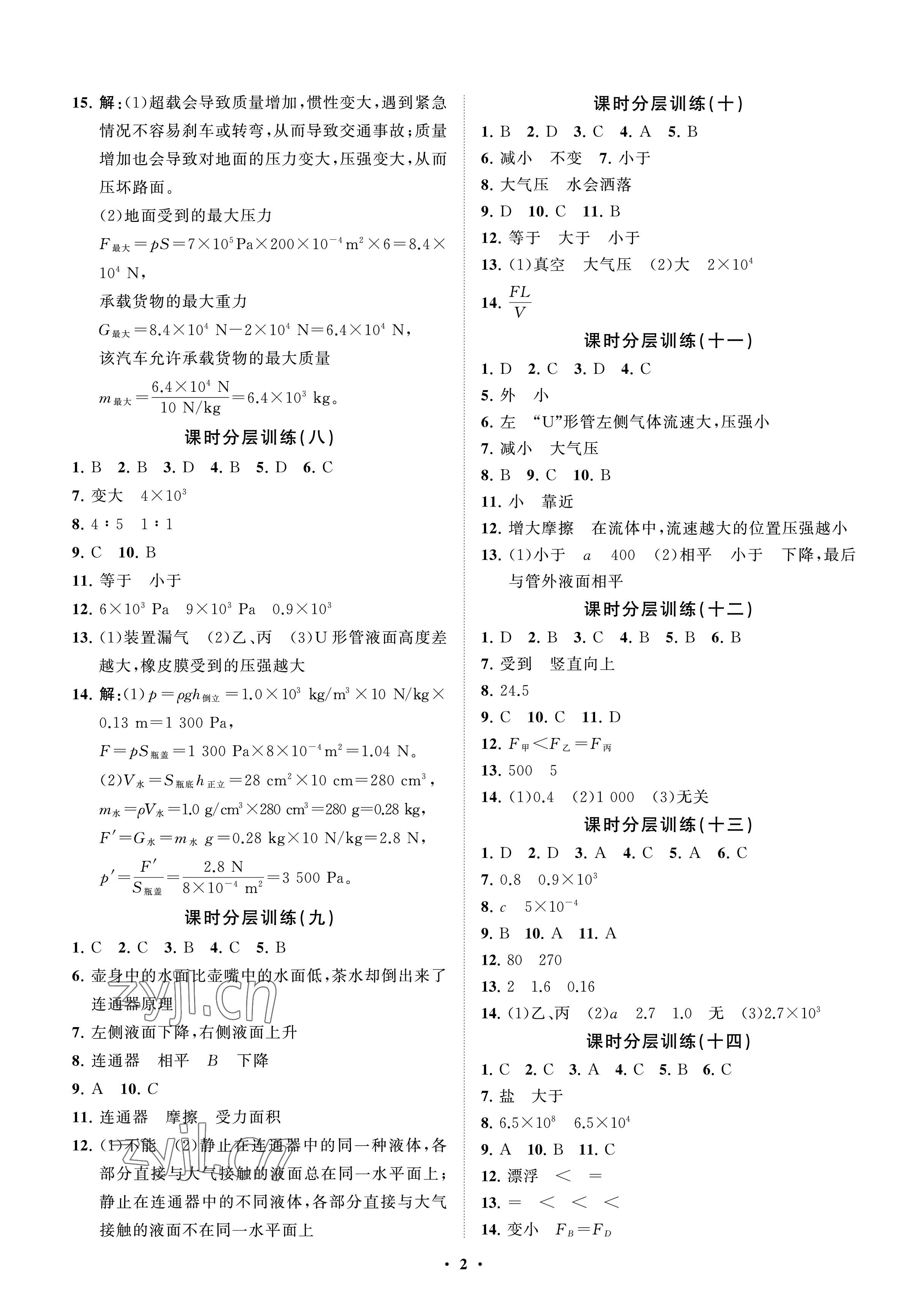 2023年同步練習(xí)冊(cè)分層卷八年級(jí)物理下冊(cè)魯科版54制 參考答案第2頁(yè)