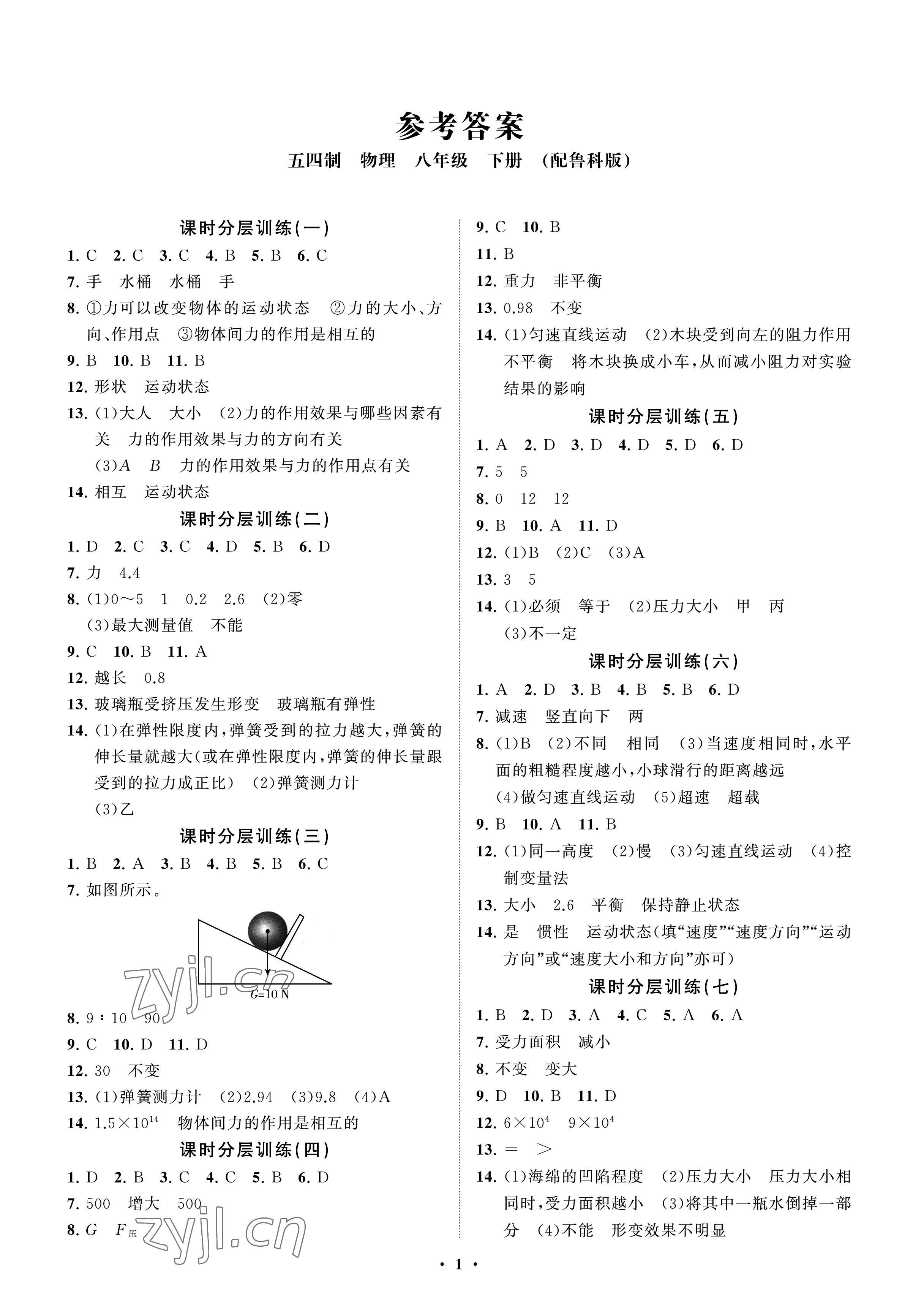 2023年同步练习册分层卷八年级物理下册鲁科版54制 参考答案第1页