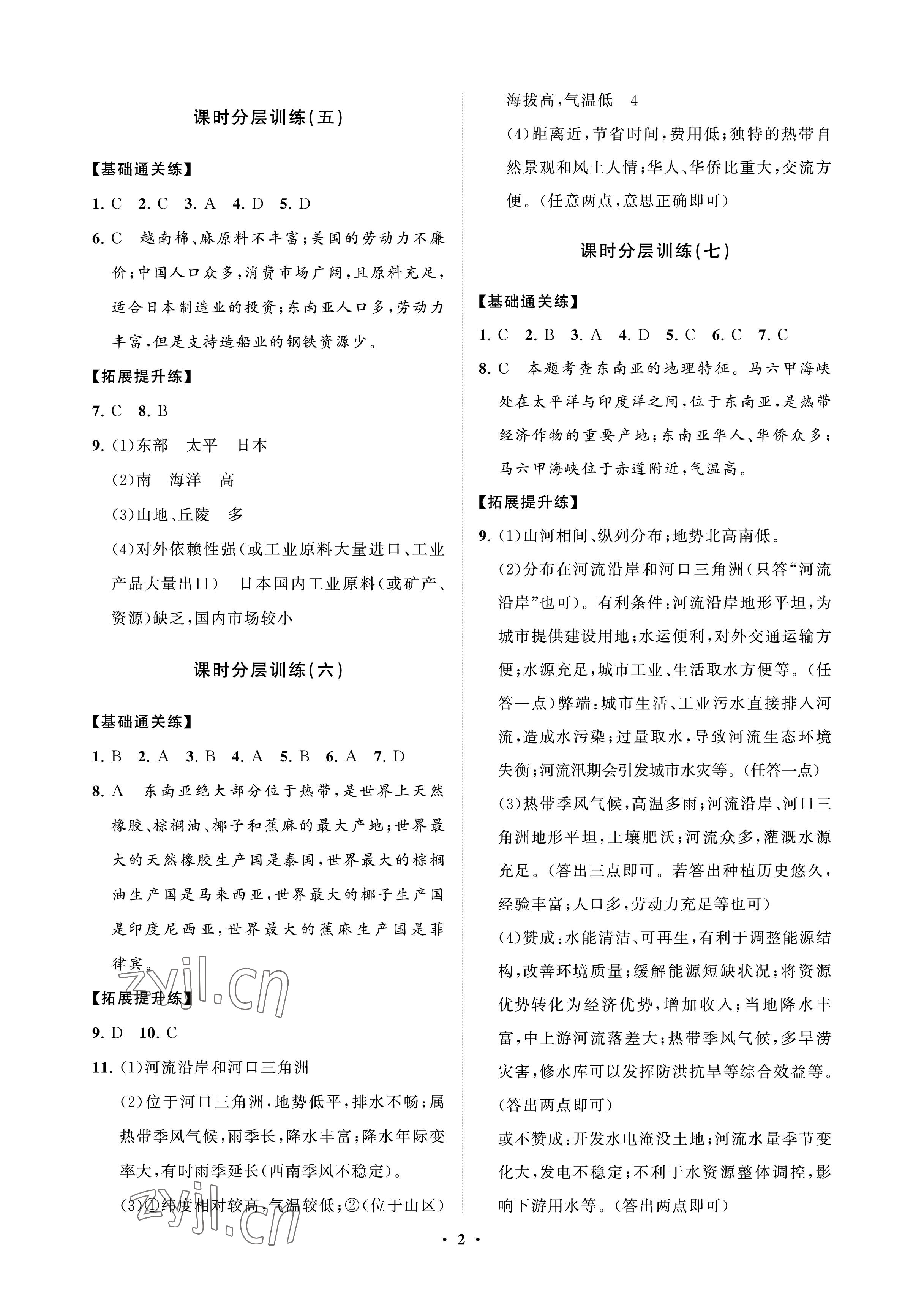 2023年同步練習(xí)冊分層卷六年級地理下冊魯教版54制 參考答案第2頁