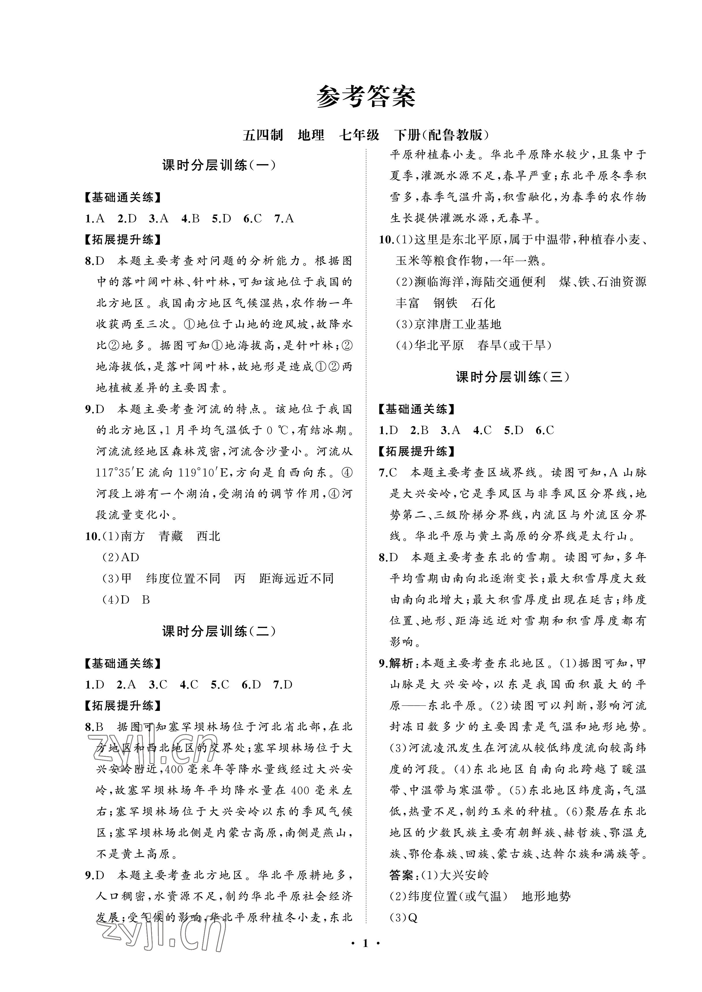 2023年同步练习册分层卷七年级地理下册鲁教版54制 参考答案第1页