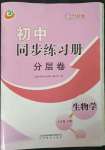 2023年同步練習(xí)冊(cè)分層卷七年級(jí)生物下冊(cè)魯科版54制