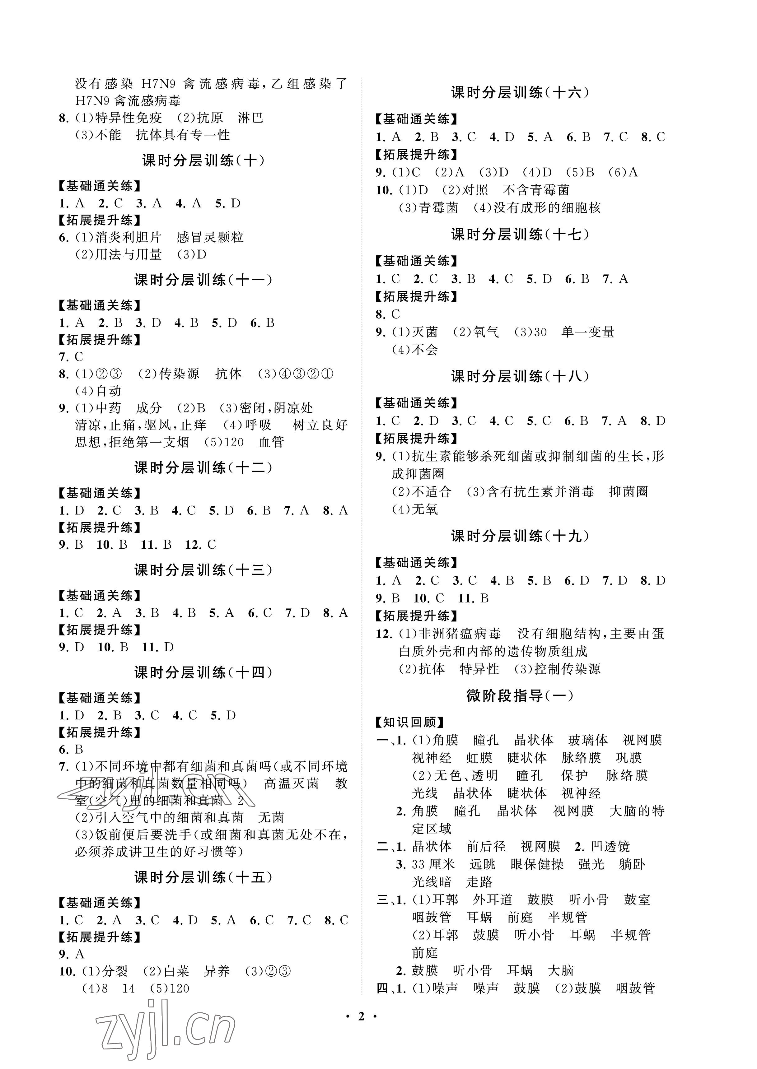 2023年同步練習(xí)冊分層卷七年級(jí)生物下冊魯科版54制 參考答案第2頁