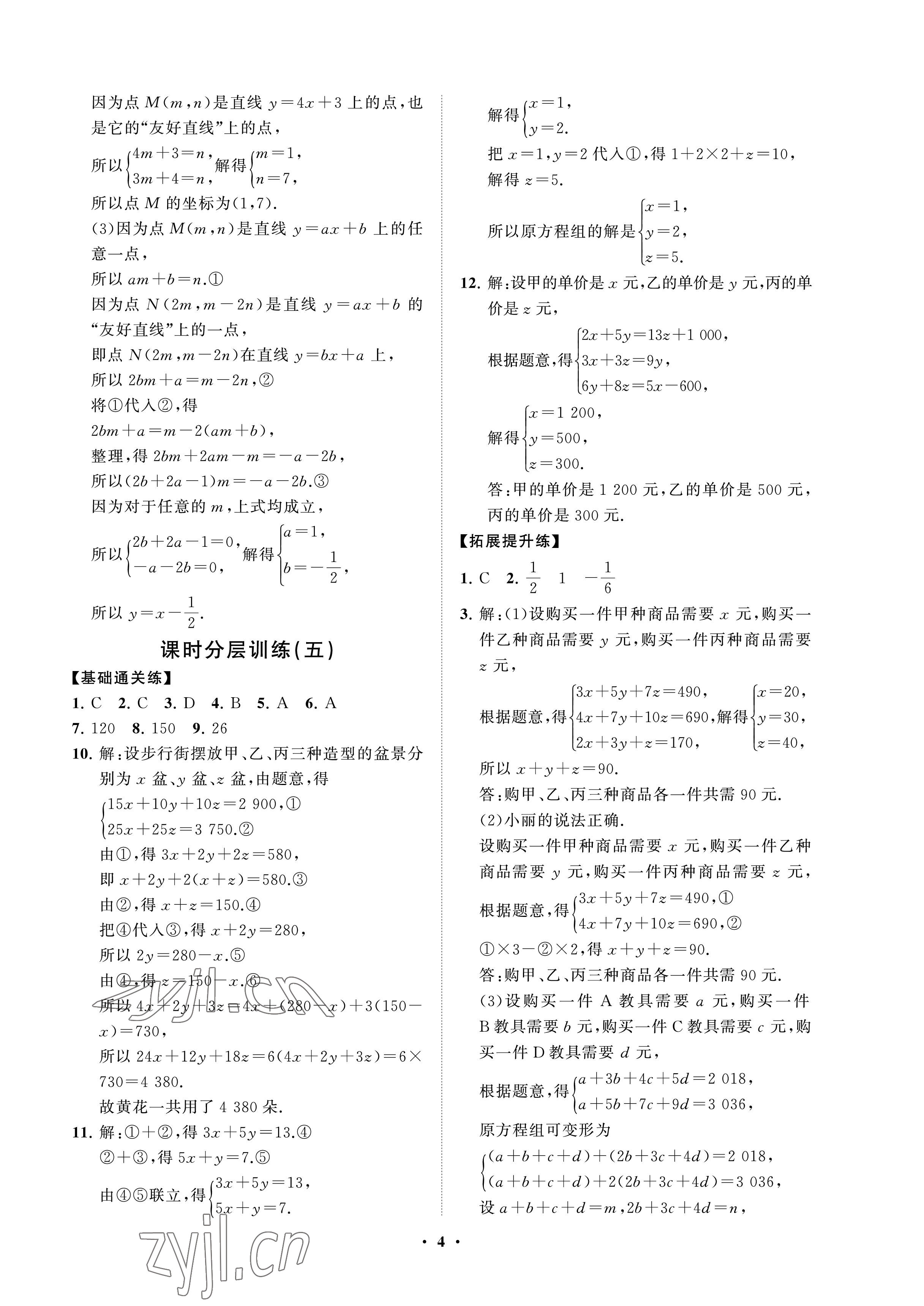 2023年同步练习册分层卷七年级数学下册鲁教版54制 参考答案第4页