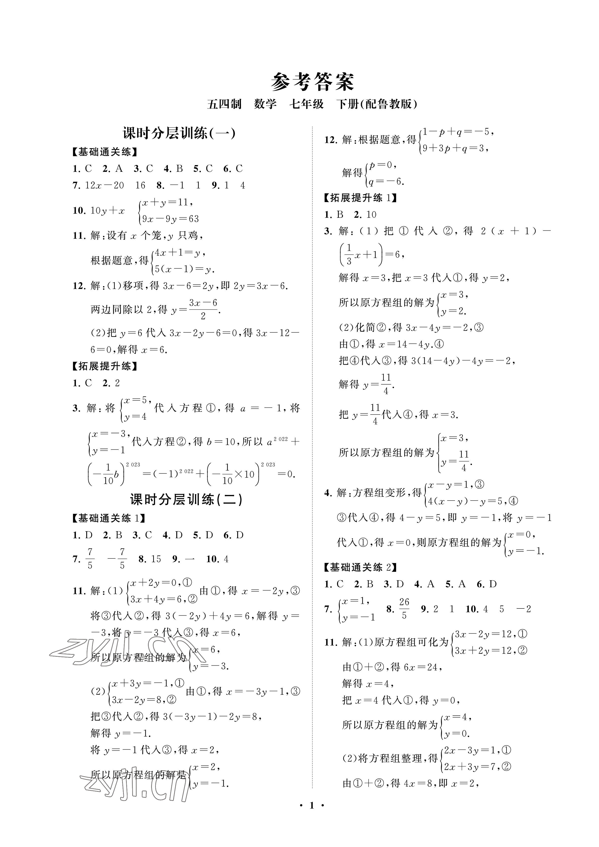 2023年同步练习册分层卷七年级数学下册鲁教版54制 参考答案第1页