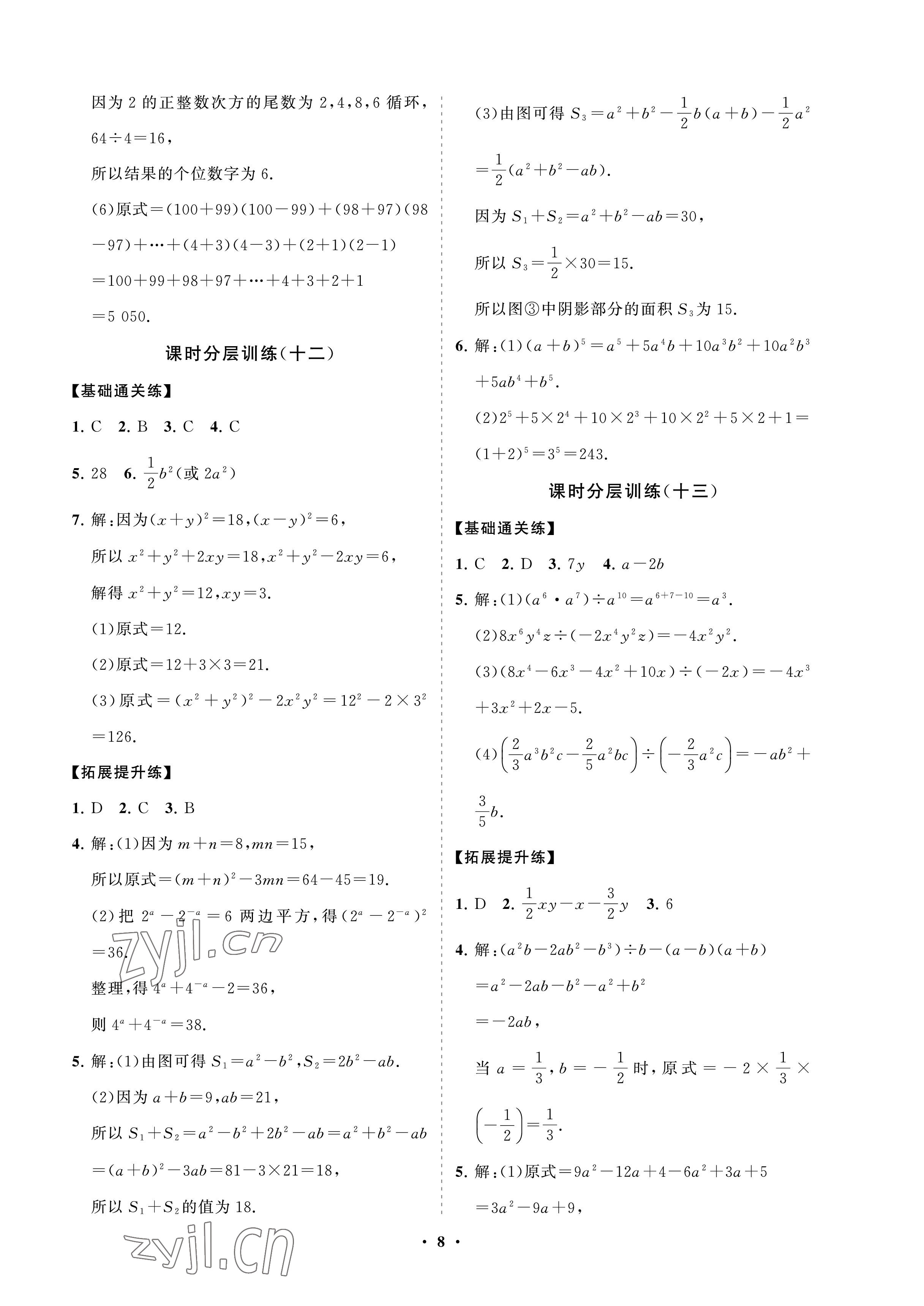 2023年同步練習(xí)冊分層卷六年級數(shù)學(xué)下冊魯教版54制 參考答案第8頁