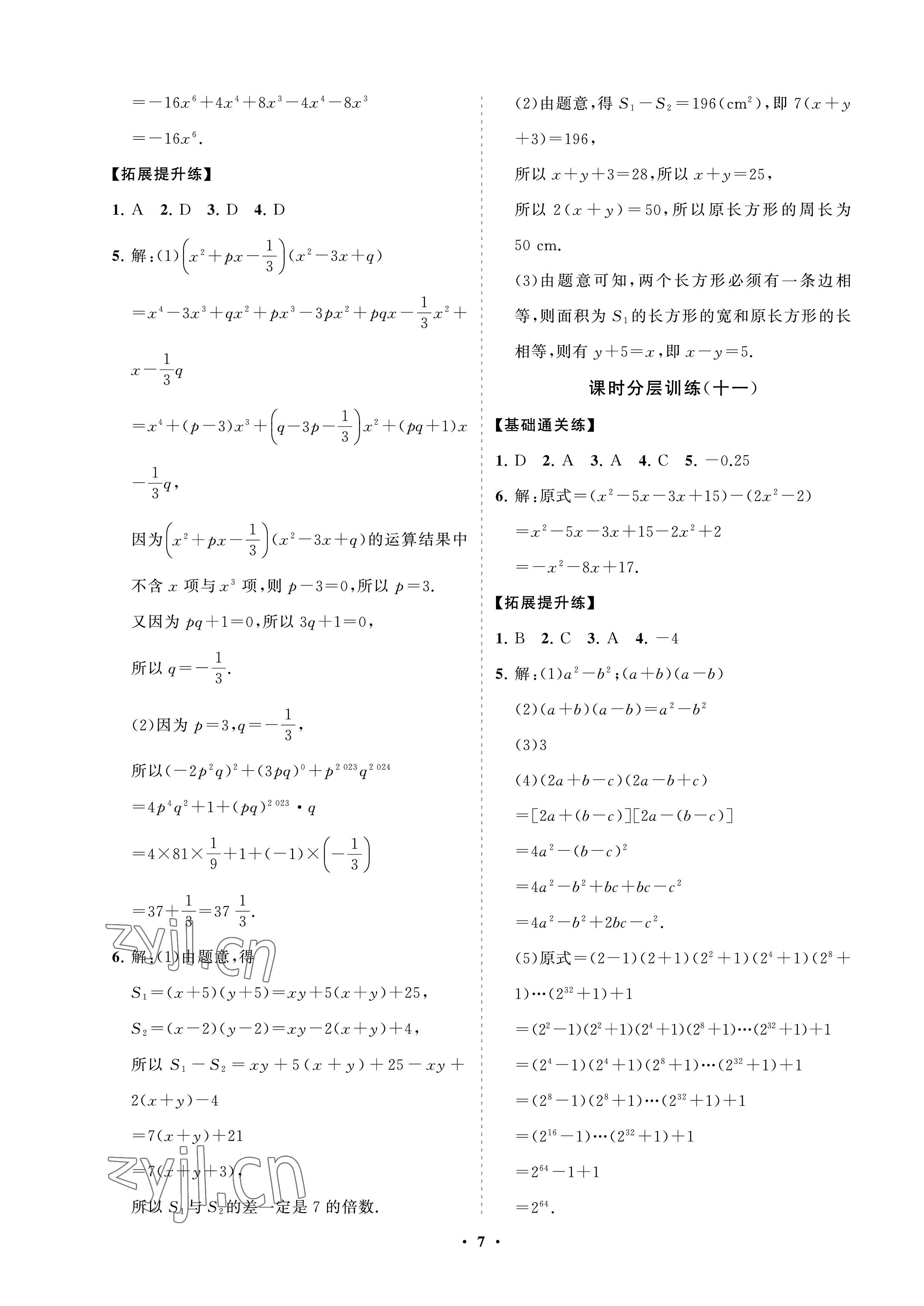 2023年同步練習(xí)冊(cè)分層卷六年級(jí)數(shù)學(xué)下冊(cè)魯教版54制 參考答案第7頁(yè)