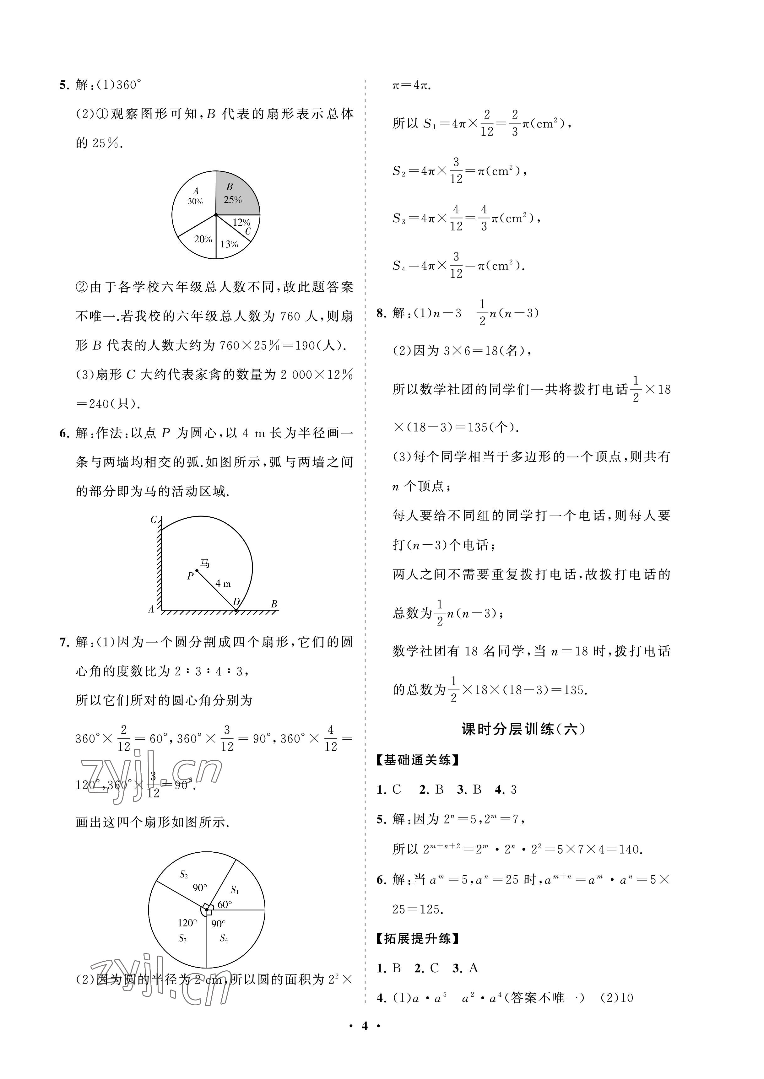 2023年同步練習(xí)冊分層卷六年級數(shù)學(xué)下冊魯教版54制 參考答案第4頁