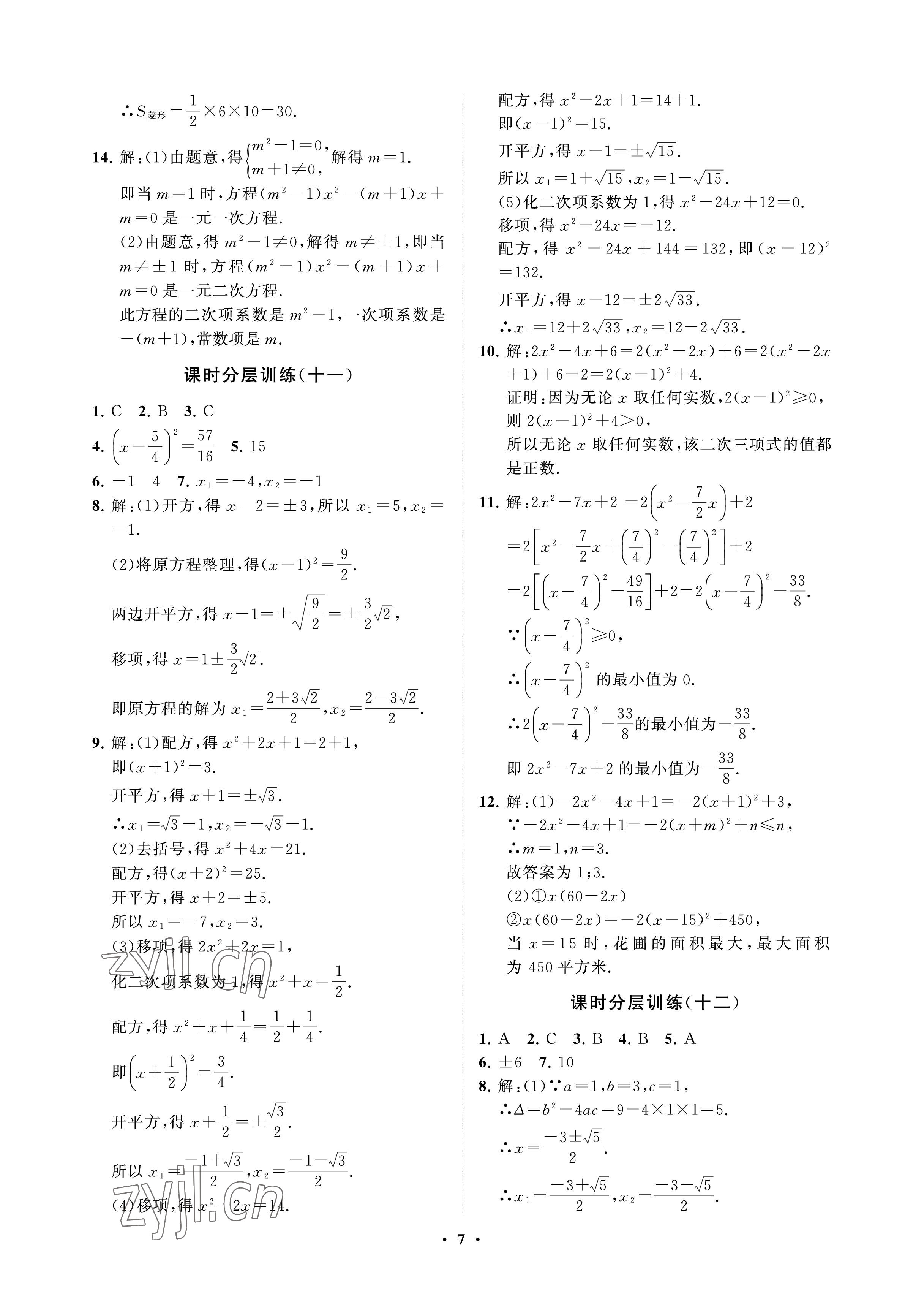 2023年同步练习册分层卷八年级数学下册鲁教版54制 参考答案第7页