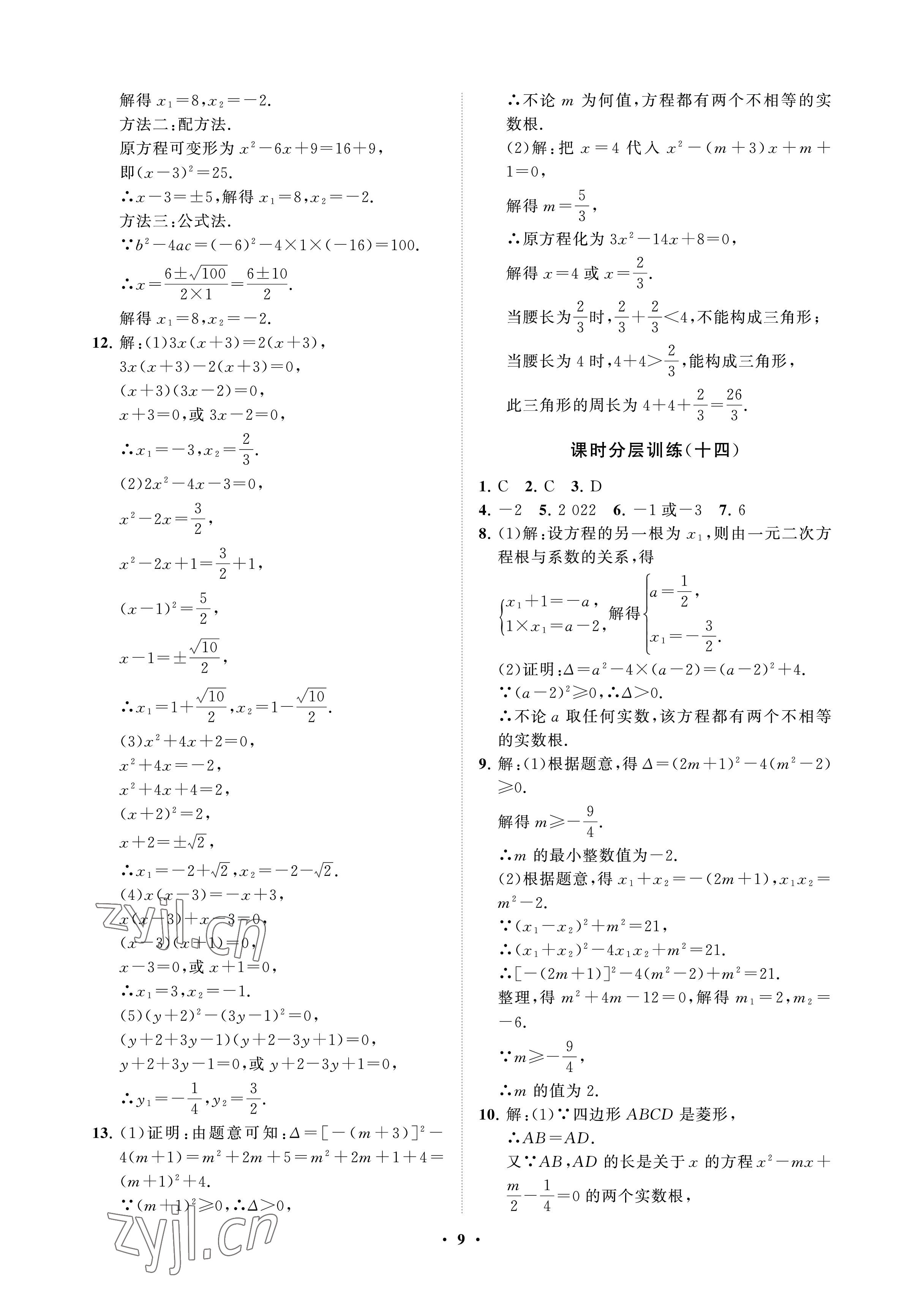 2023年同步练习册分层卷八年级数学下册鲁教版54制 参考答案第9页