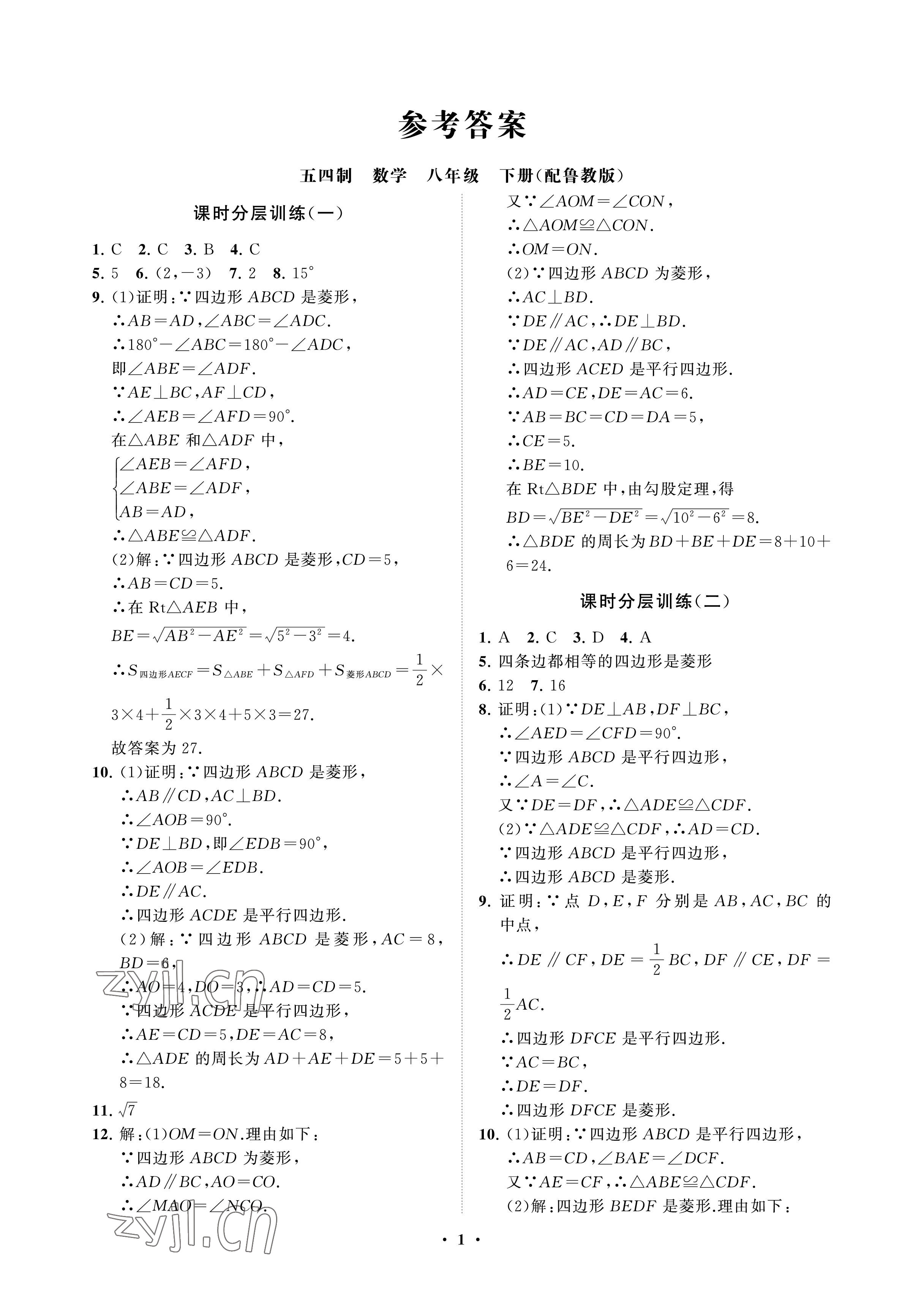 2023年同步练习册分层卷八年级数学下册鲁教版54制 参考答案第1页