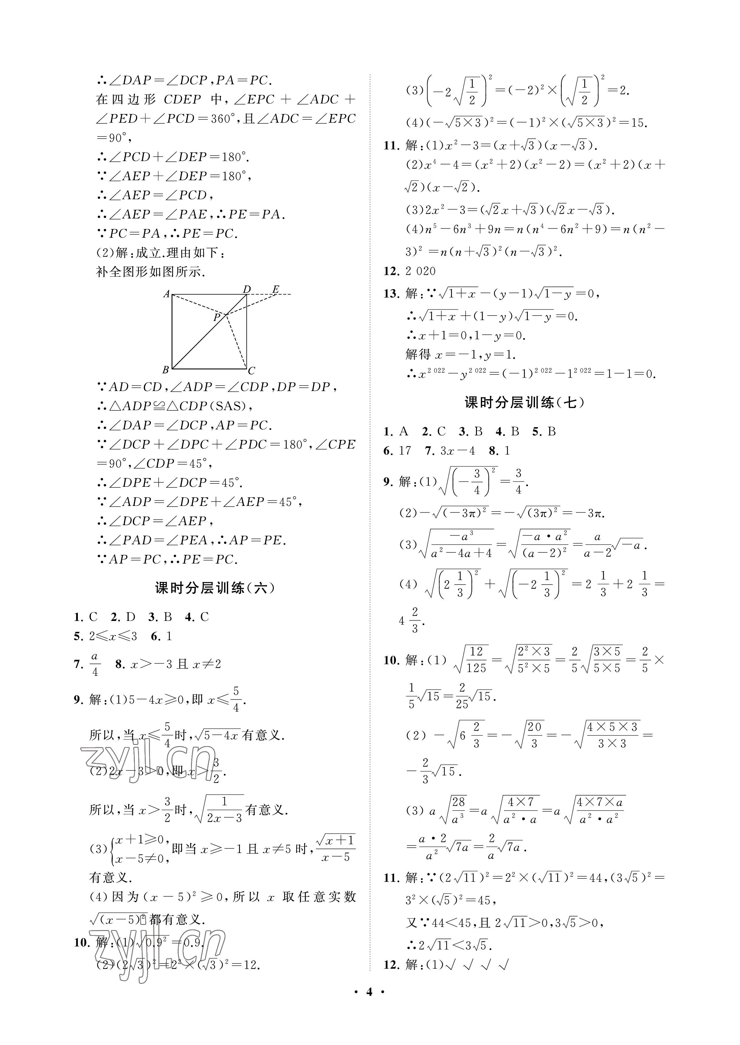 2023年同步练习册分层卷八年级数学下册鲁教版54制 参考答案第4页