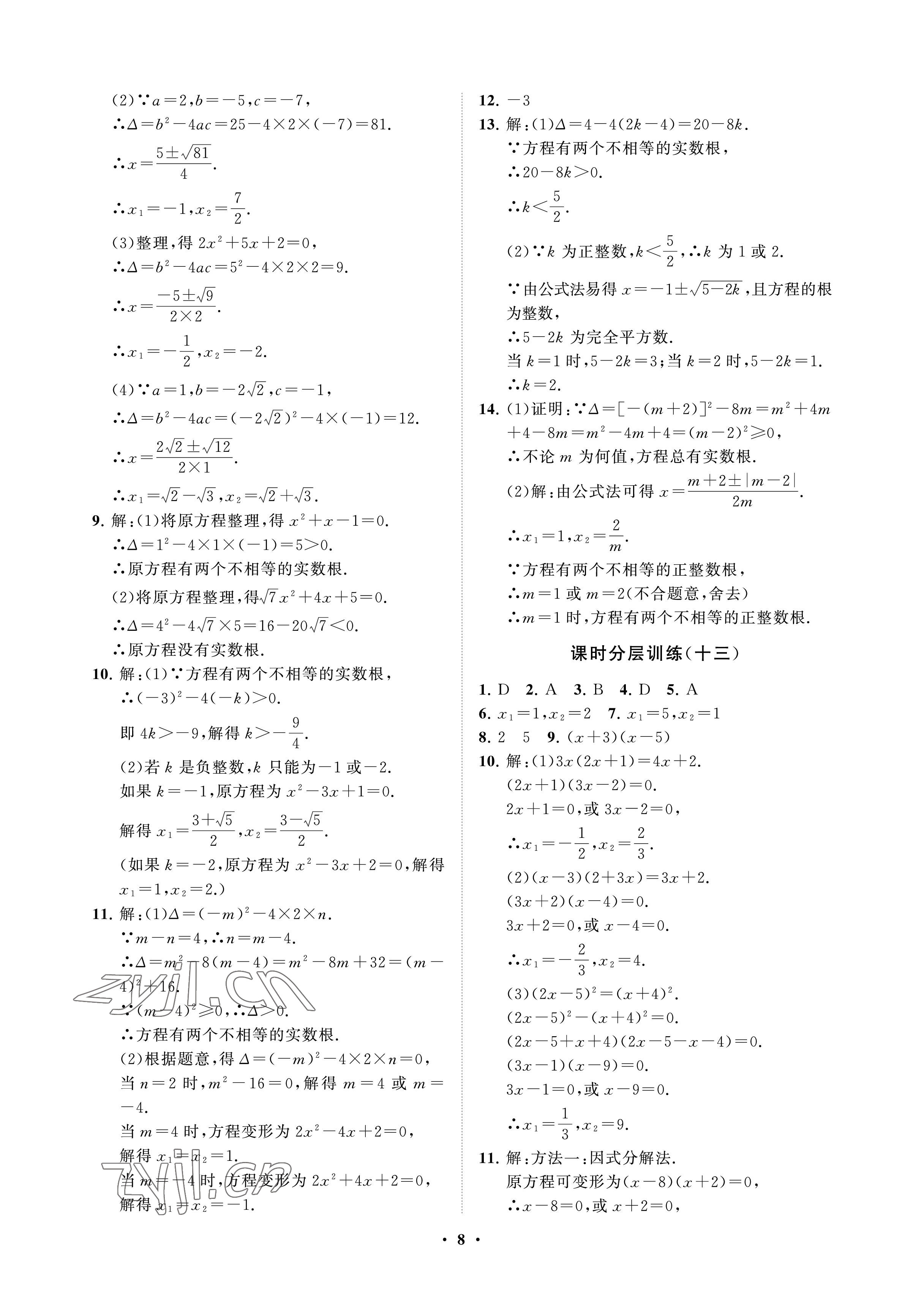 2023年同步练习册分层卷八年级数学下册鲁教版54制 参考答案第8页