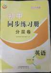 2023年同步練習冊分層卷七年級英語下冊魯教版54制