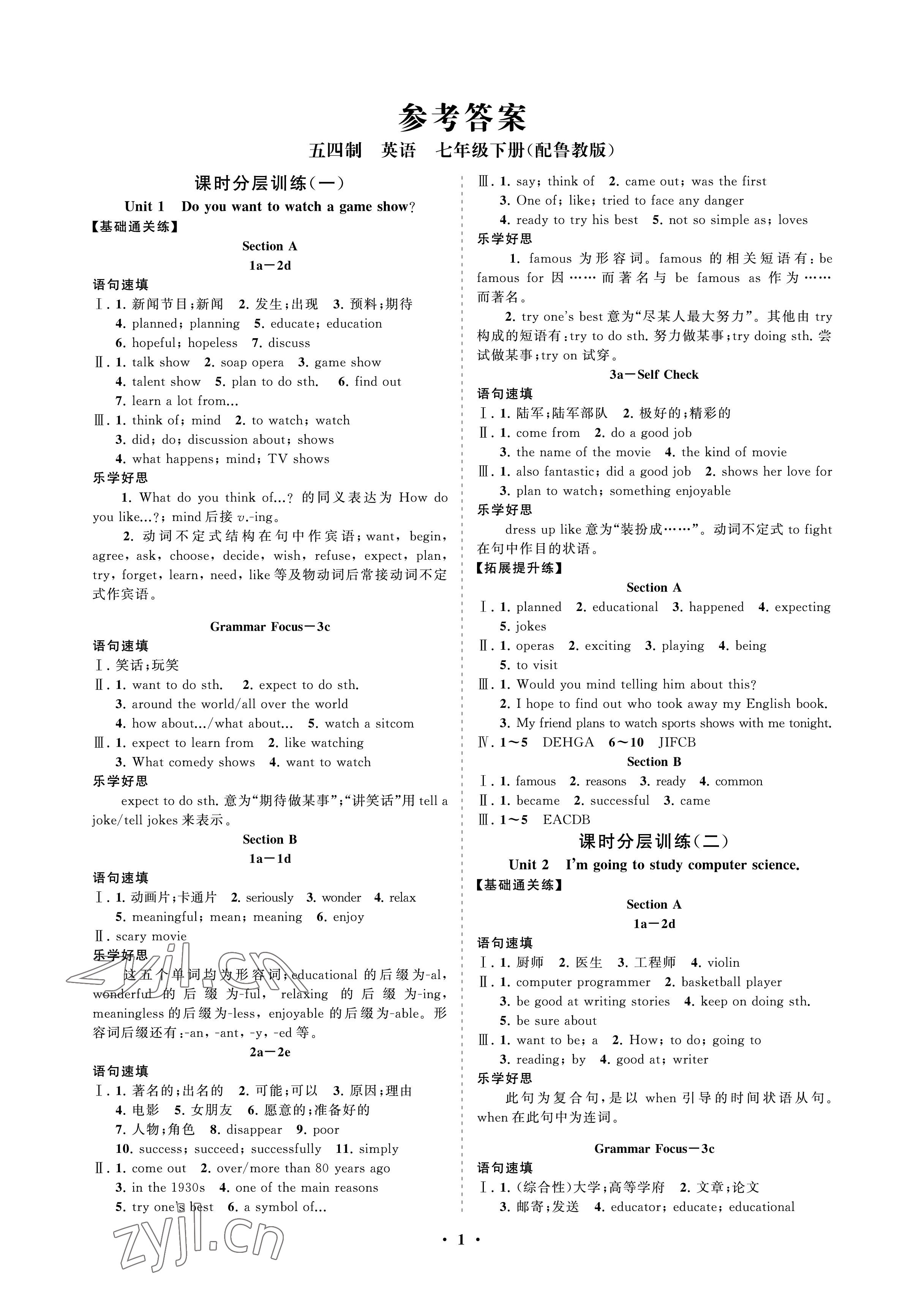 2023年同步练习册分层卷七年级英语下册鲁教版54制 参考答案第1页