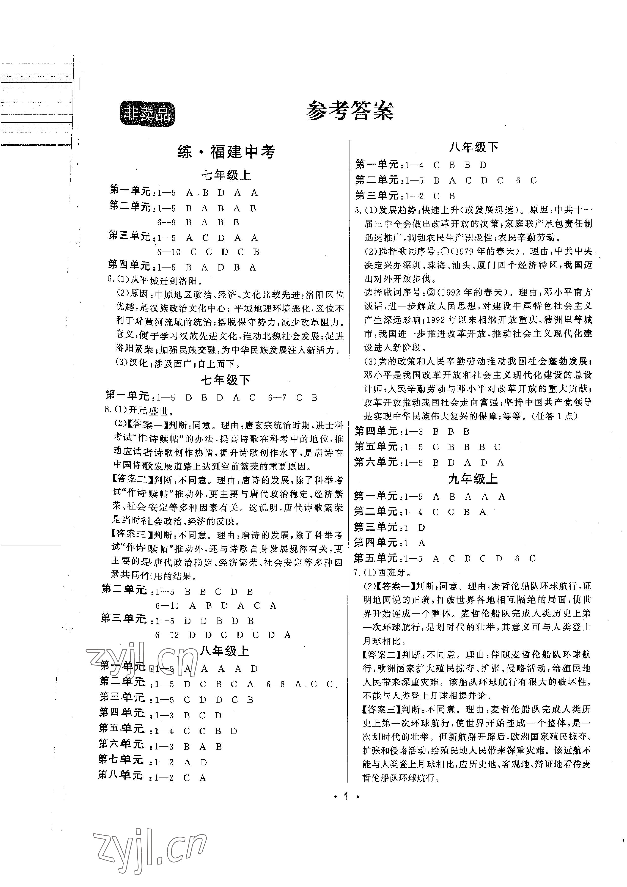 2023年連接中考歷史福建專版 參考答案第1頁