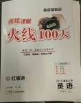 2023年火線100天九年級(jí)英語(yǔ)人教版黃岡孝感咸寧專版