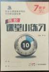 2023年名校課堂小練習七年級數(shù)學下冊人教版