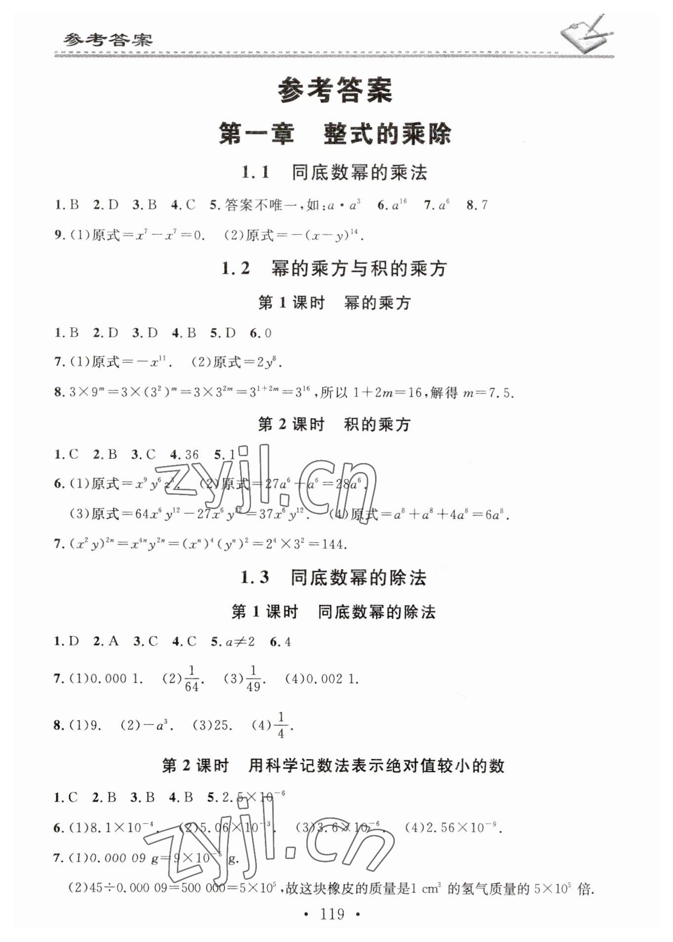 2023年名校课堂小练习七年级数学下册北师大版 参考答案第1页