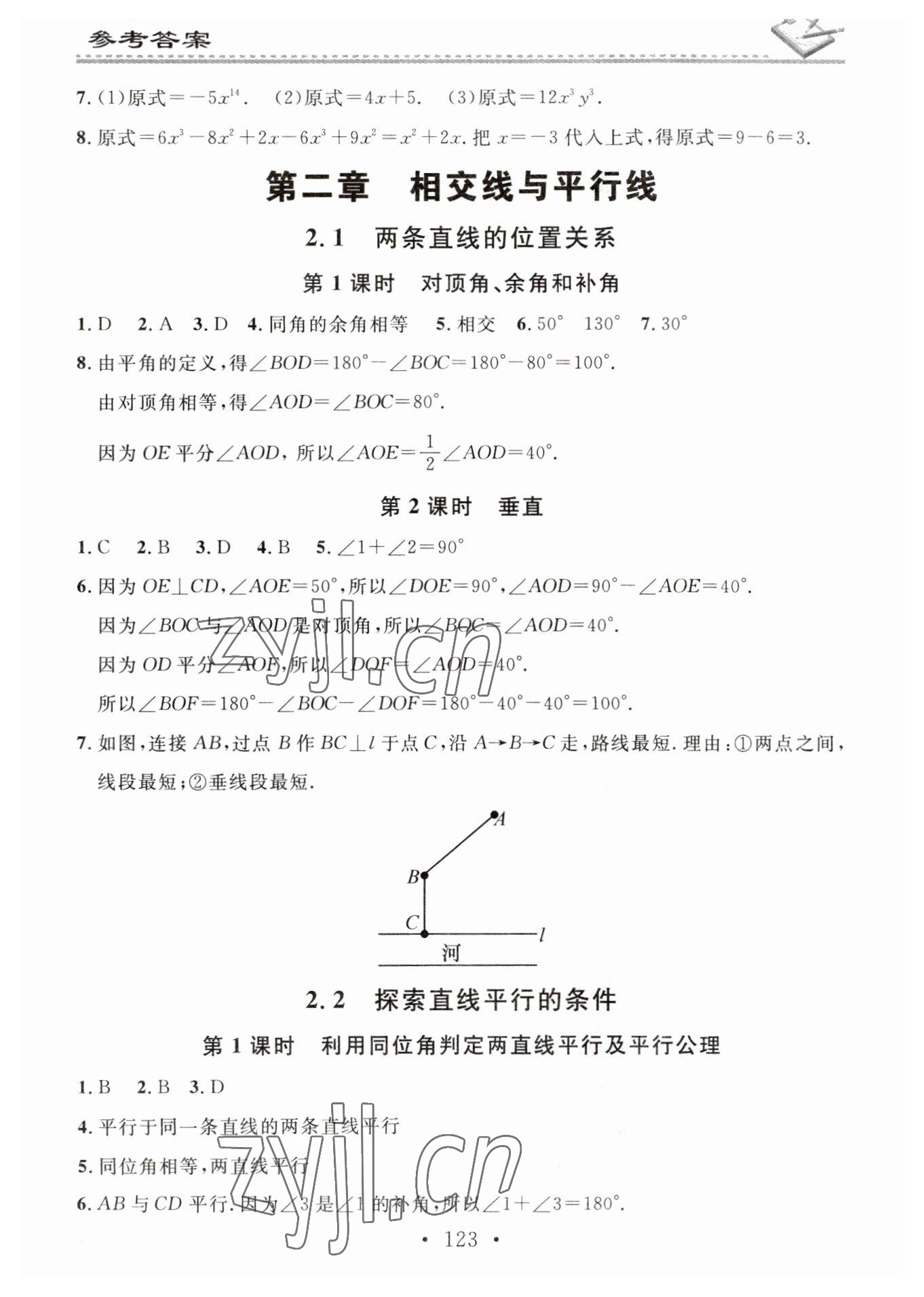 2023年名校课堂小练习七年级数学下册北师大版 参考答案第5页