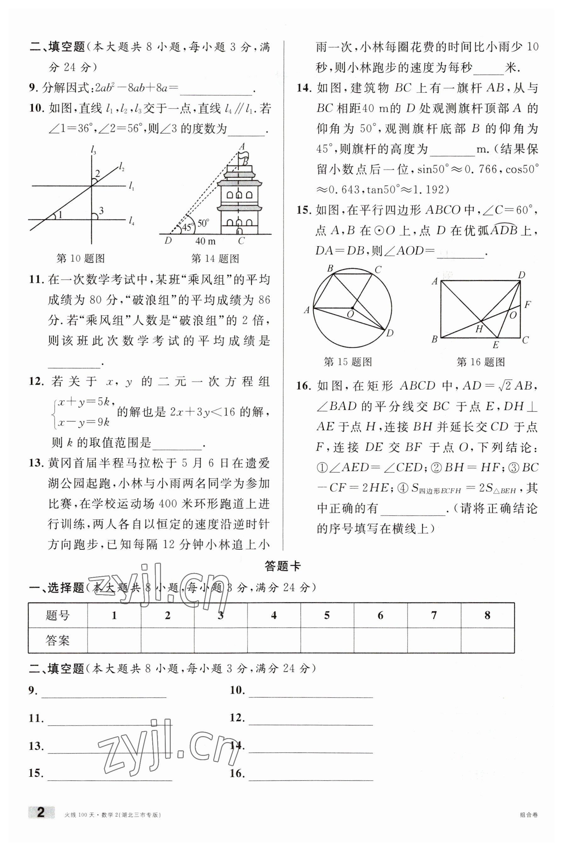 2023年火線100天數(shù)學中考人教版黃岡孝感咸寧專版 參考答案第2頁