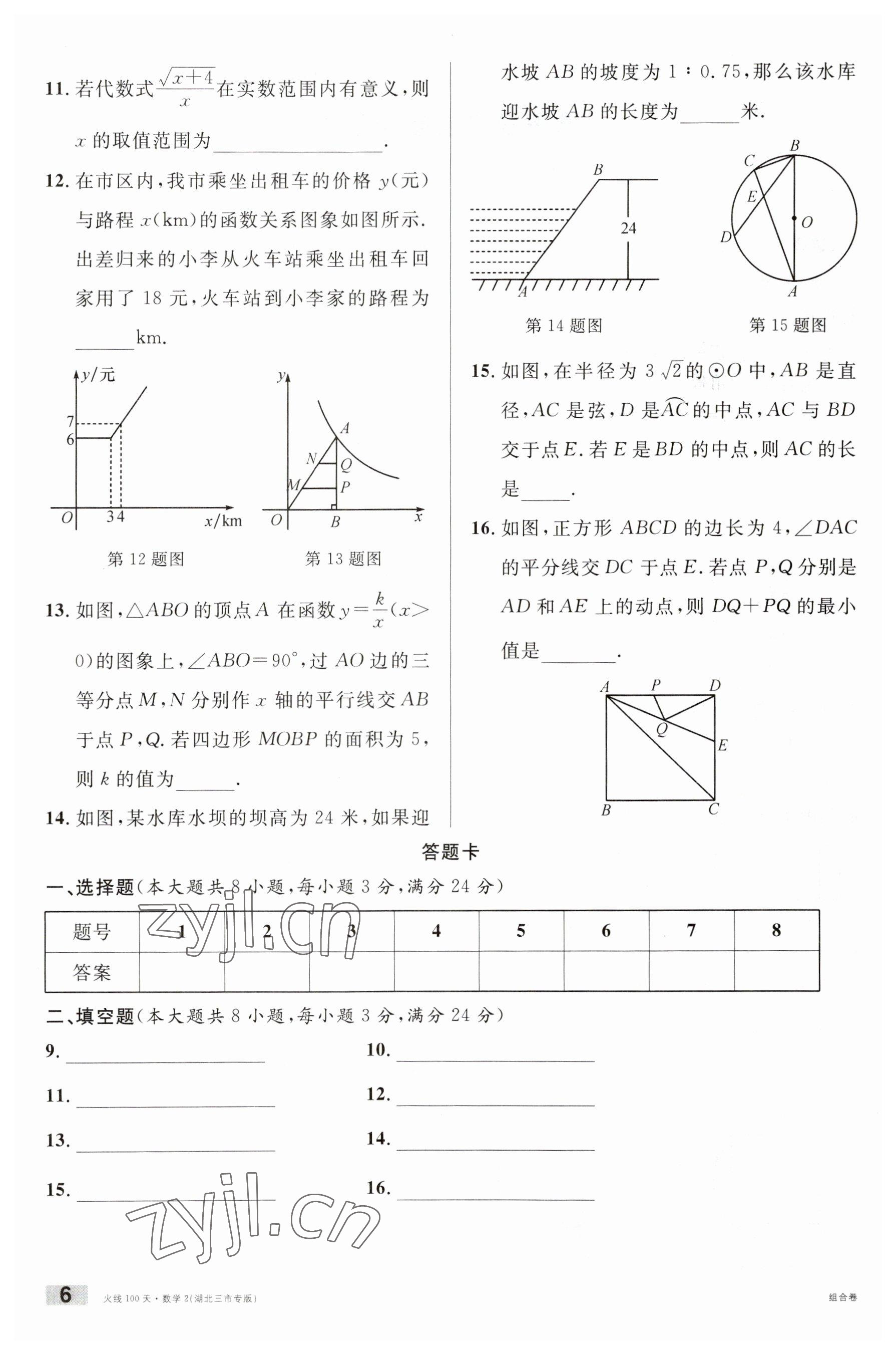 2023年火線100天數(shù)學(xué)中考人教版黃岡孝感咸寧專版 參考答案第6頁