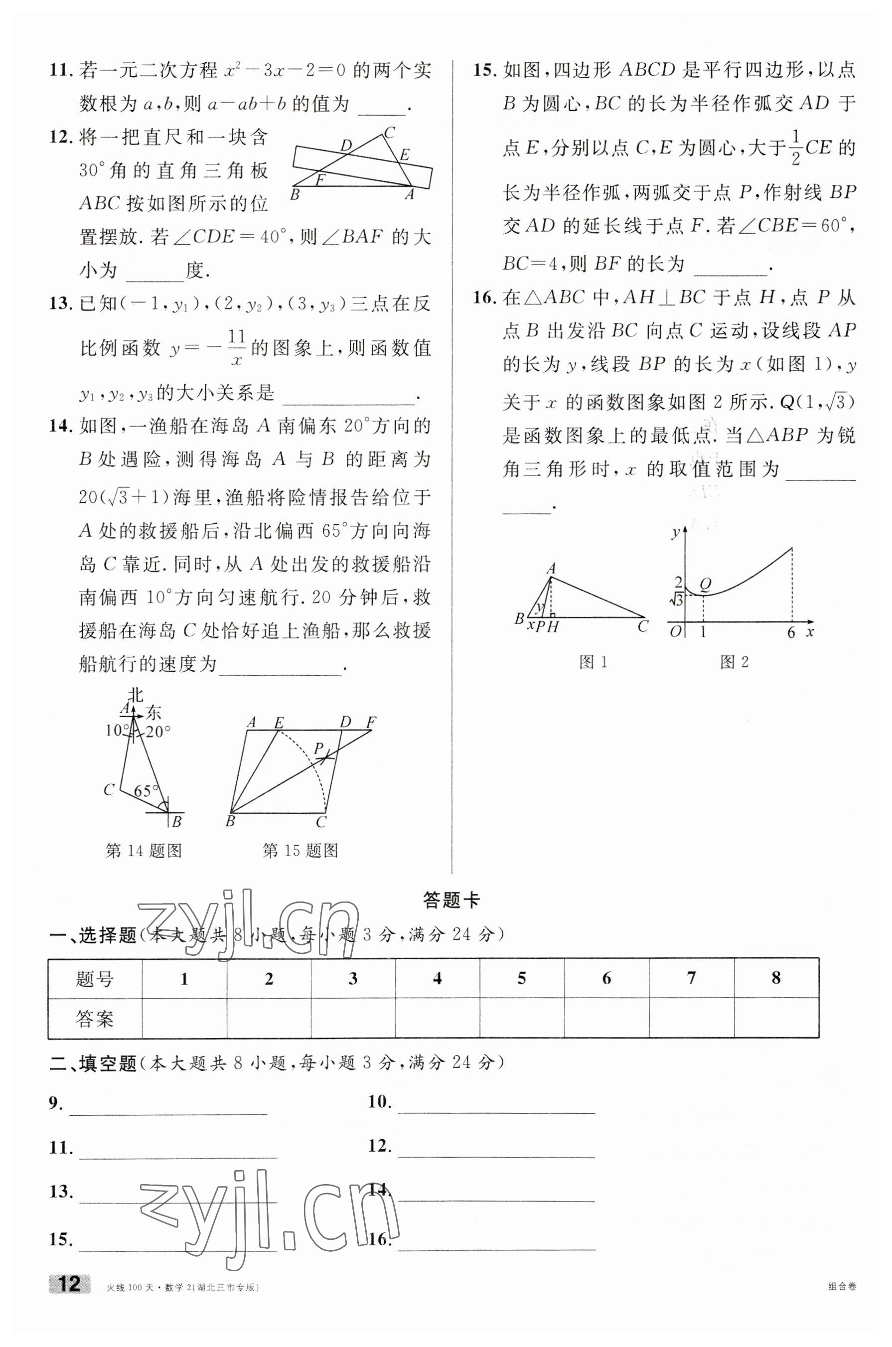 2023年火線100天數(shù)學(xué)中考人教版黃岡孝感咸寧專版 參考答案第12頁(yè)