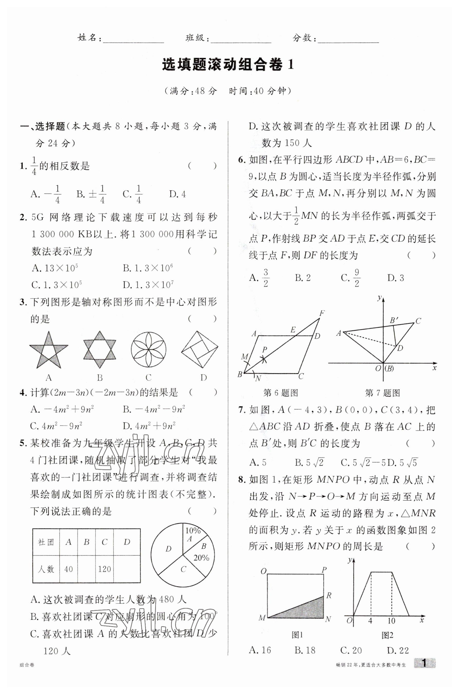 2023年火線100天數(shù)學(xué)中考人教版黃岡孝感咸寧專版 參考答案第1頁