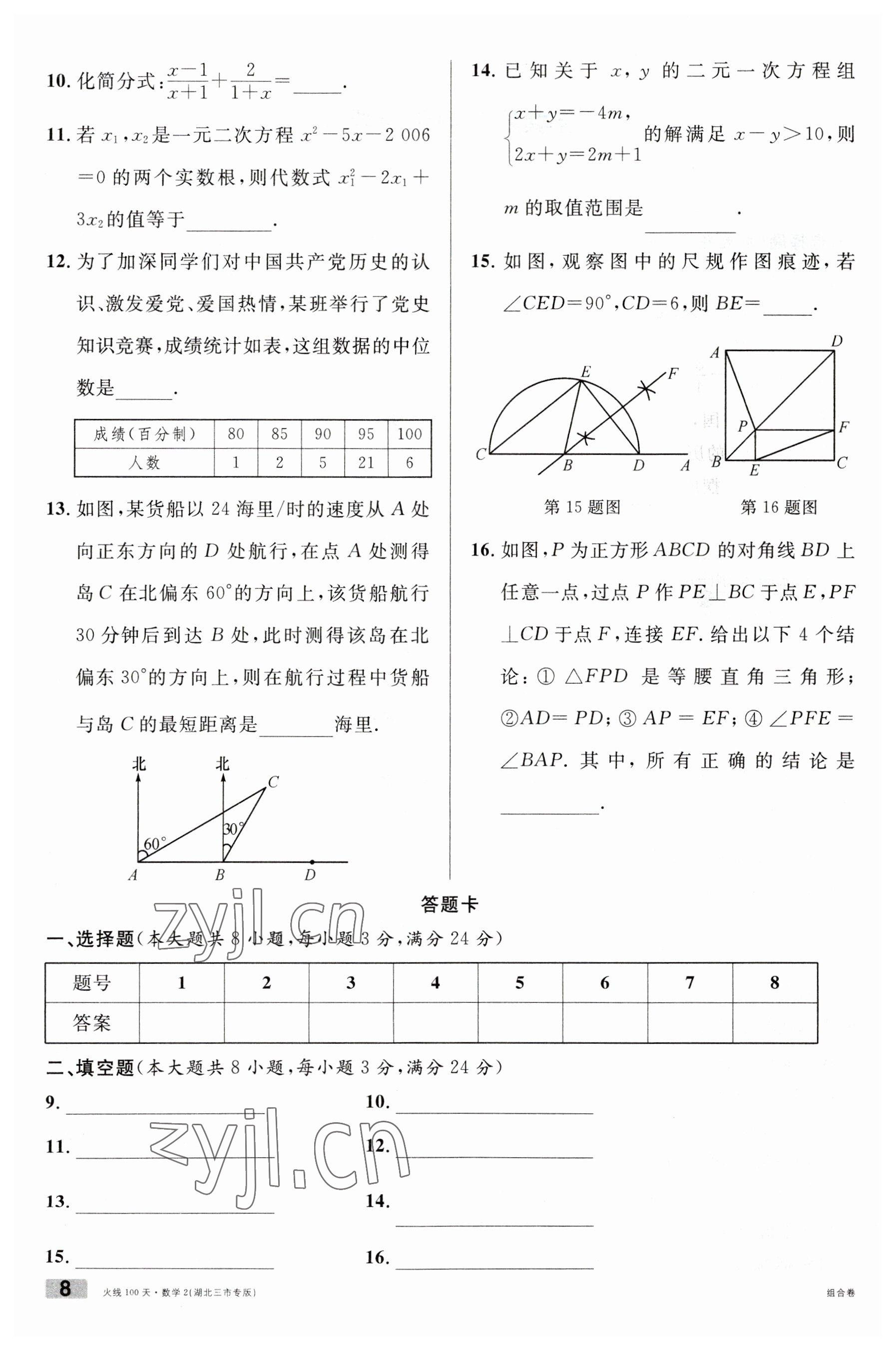 2023年火線100天數(shù)學(xué)中考人教版黃岡孝感咸寧專版 參考答案第8頁