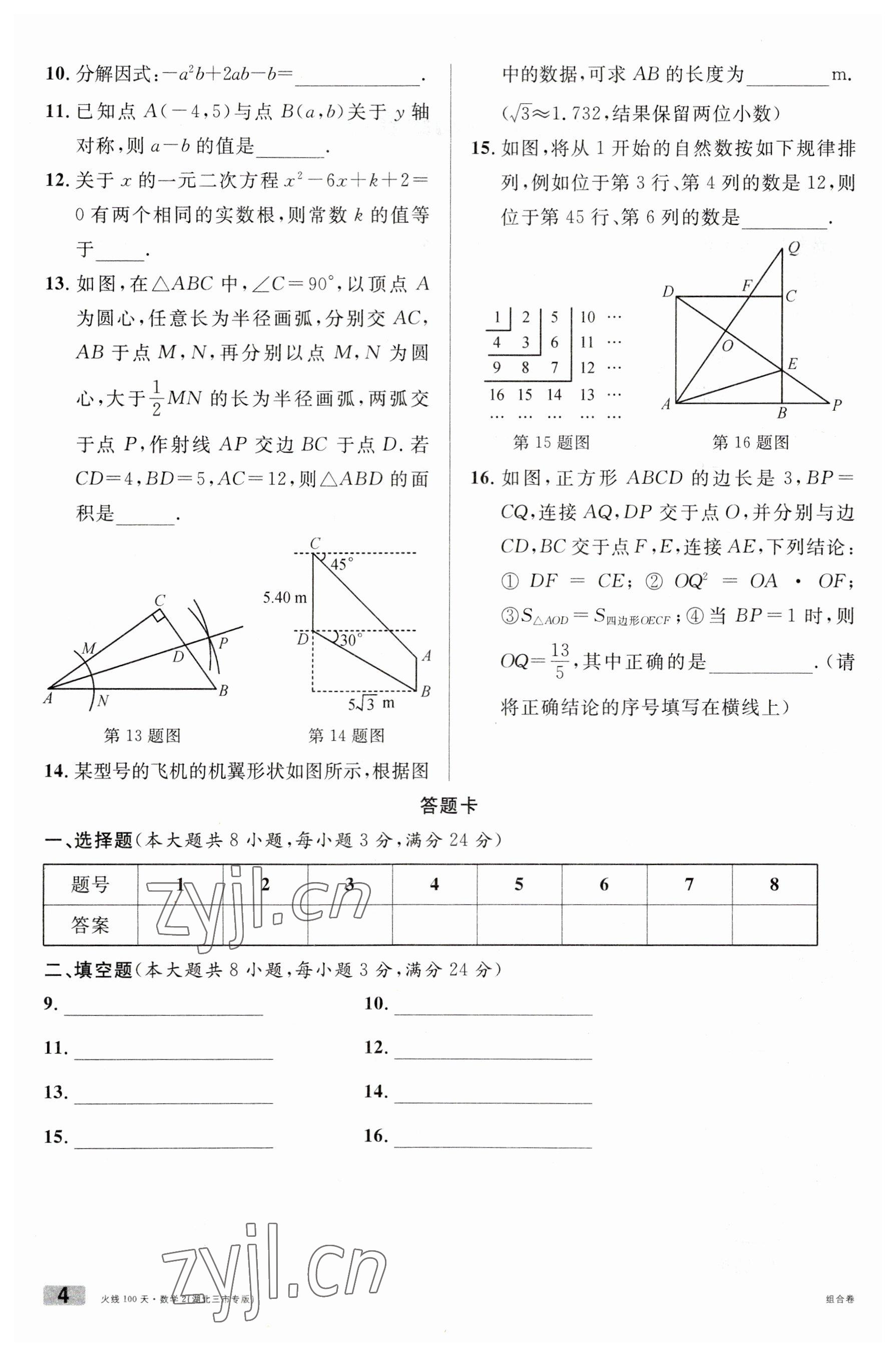 2023年火線100天數(shù)學(xué)中考人教版黃岡孝感咸寧專版 參考答案第4頁