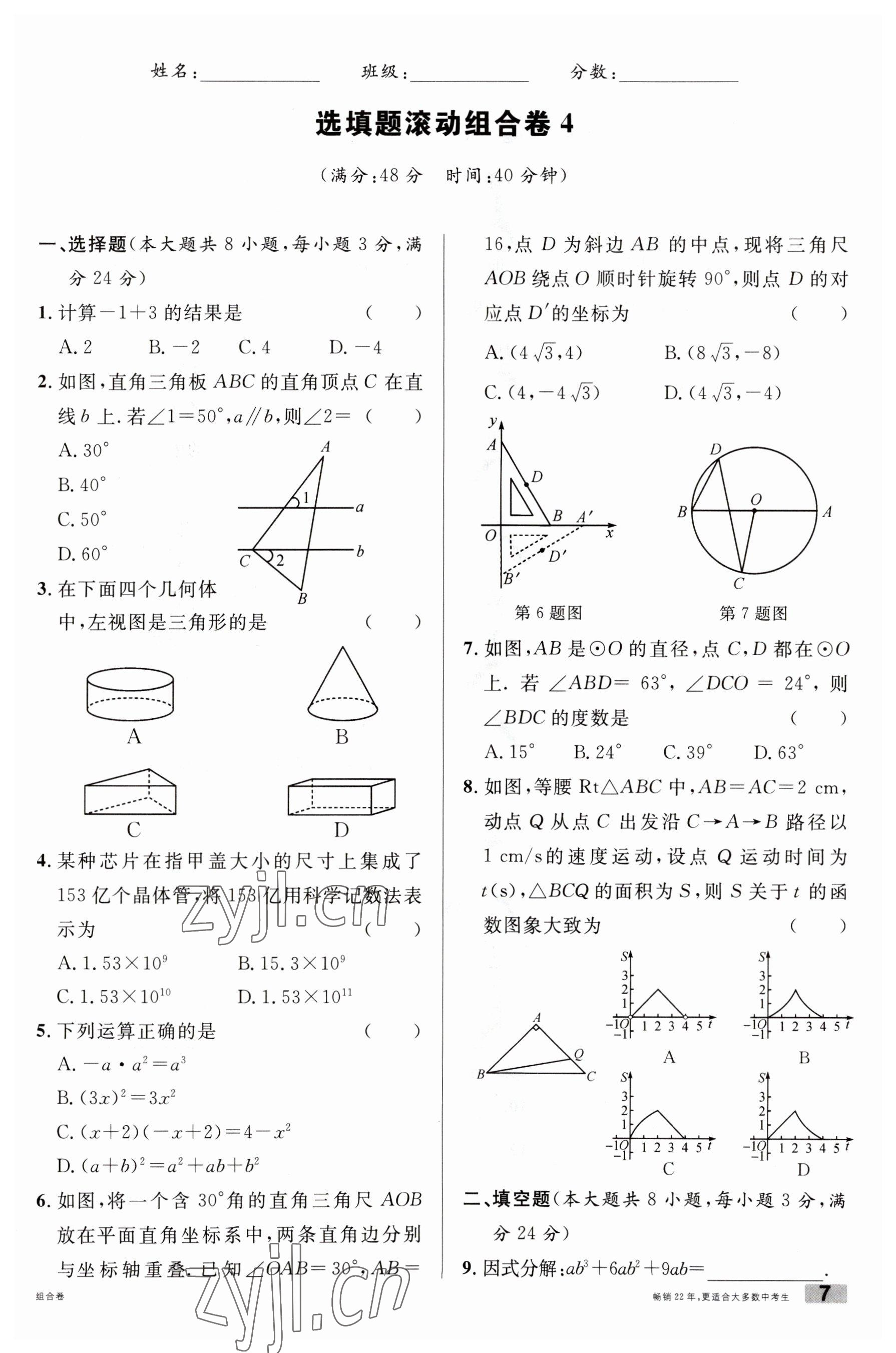 2023年火線100天數(shù)學(xué)中考人教版黃岡孝感咸寧專版 參考答案第7頁