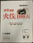2023年火線100天數學中考人教版黃岡孝感咸寧專版