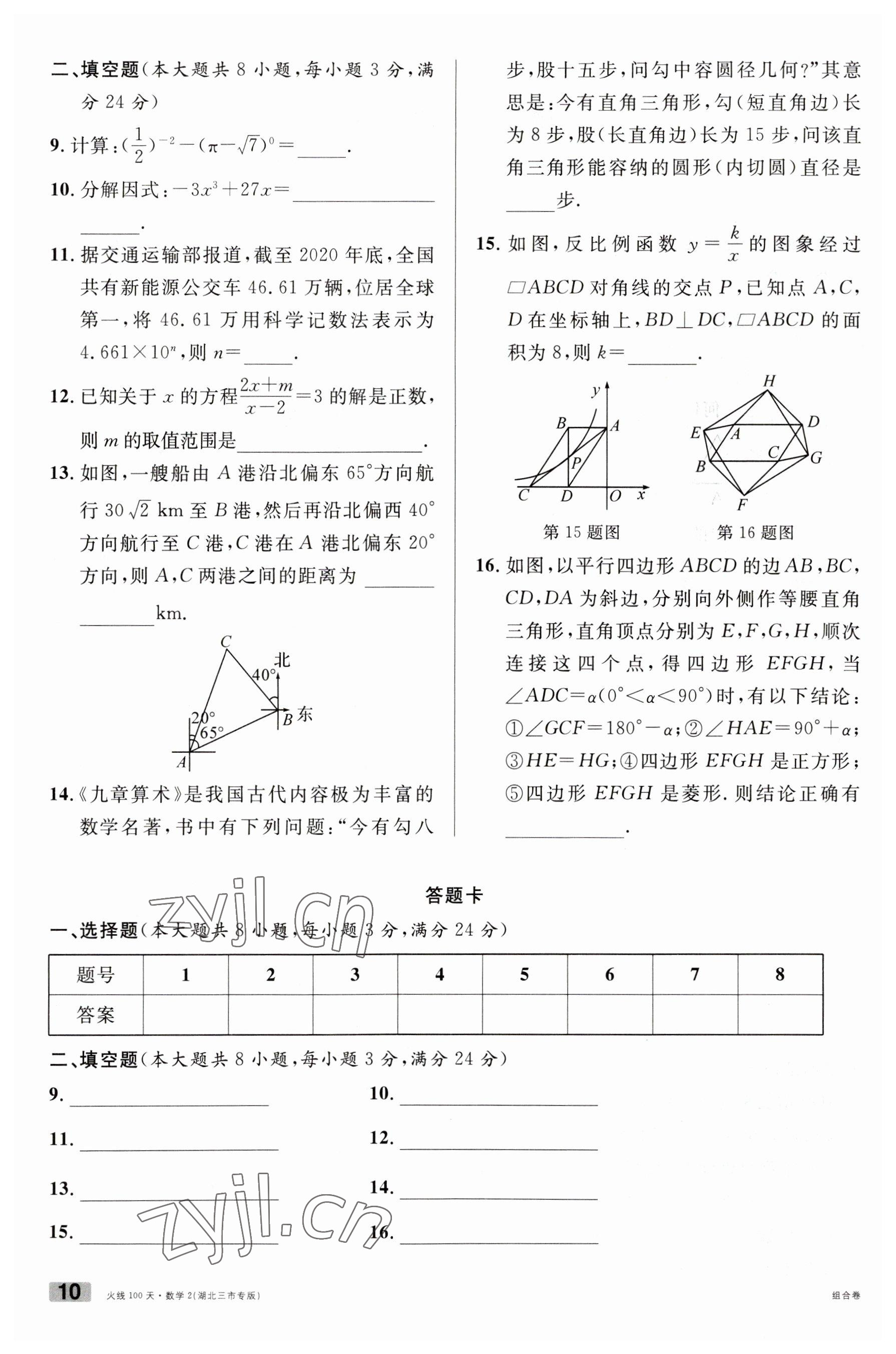 2023年火線100天數(shù)學(xué)中考人教版黃岡孝感咸寧專版 參考答案第10頁