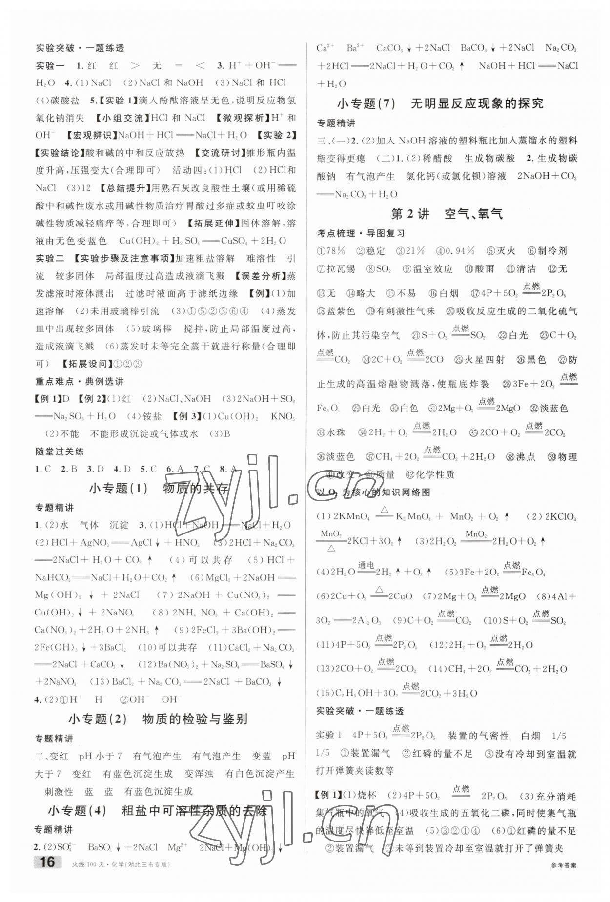 2023年火線100天中考滾動(dòng)復(fù)習(xí)法化學(xué)人教版黃岡孝感咸寧專版 第2頁