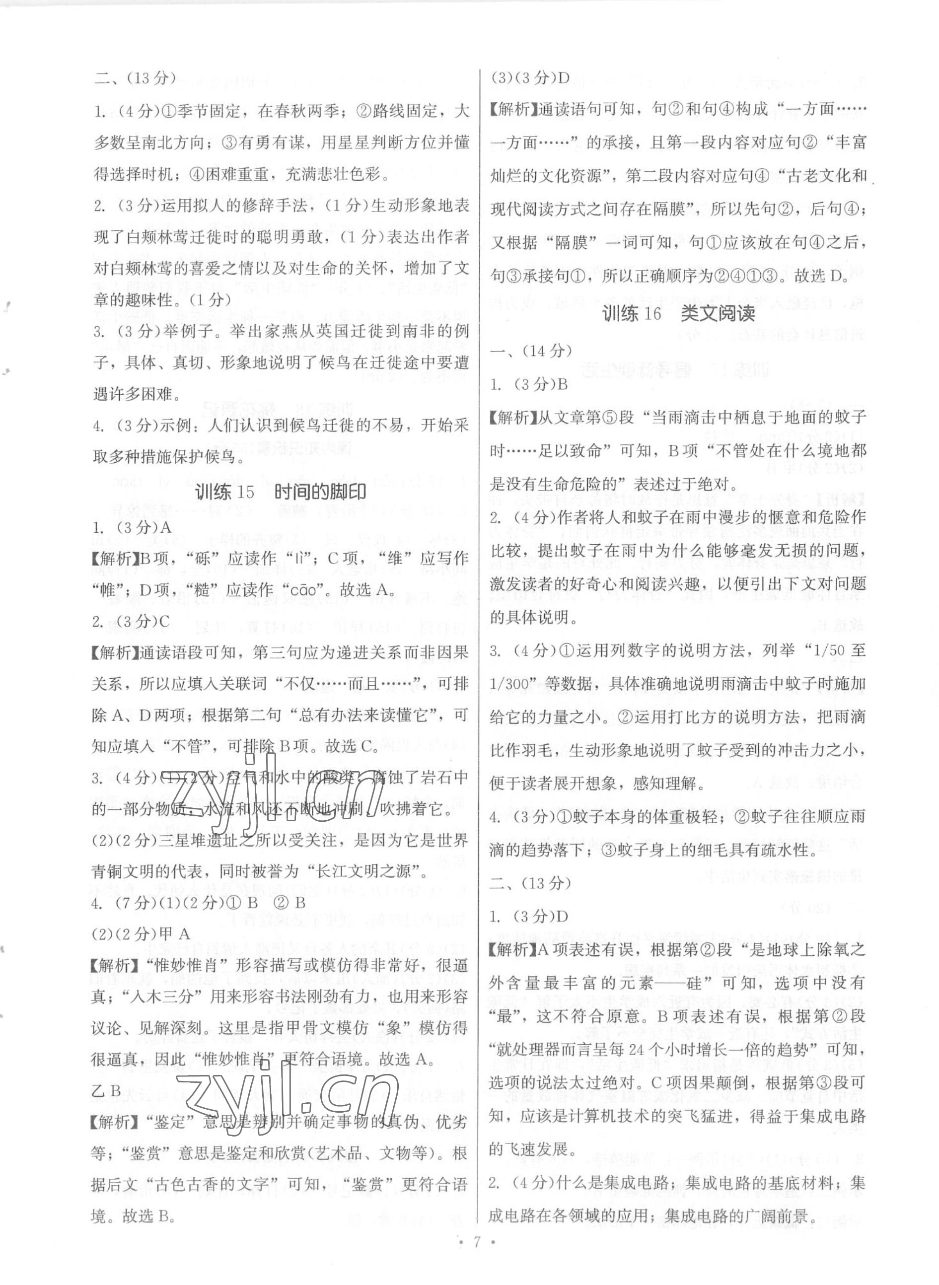 2023年新同步讀練考八年級(jí)語文下冊(cè)人教版 參考答案第7頁