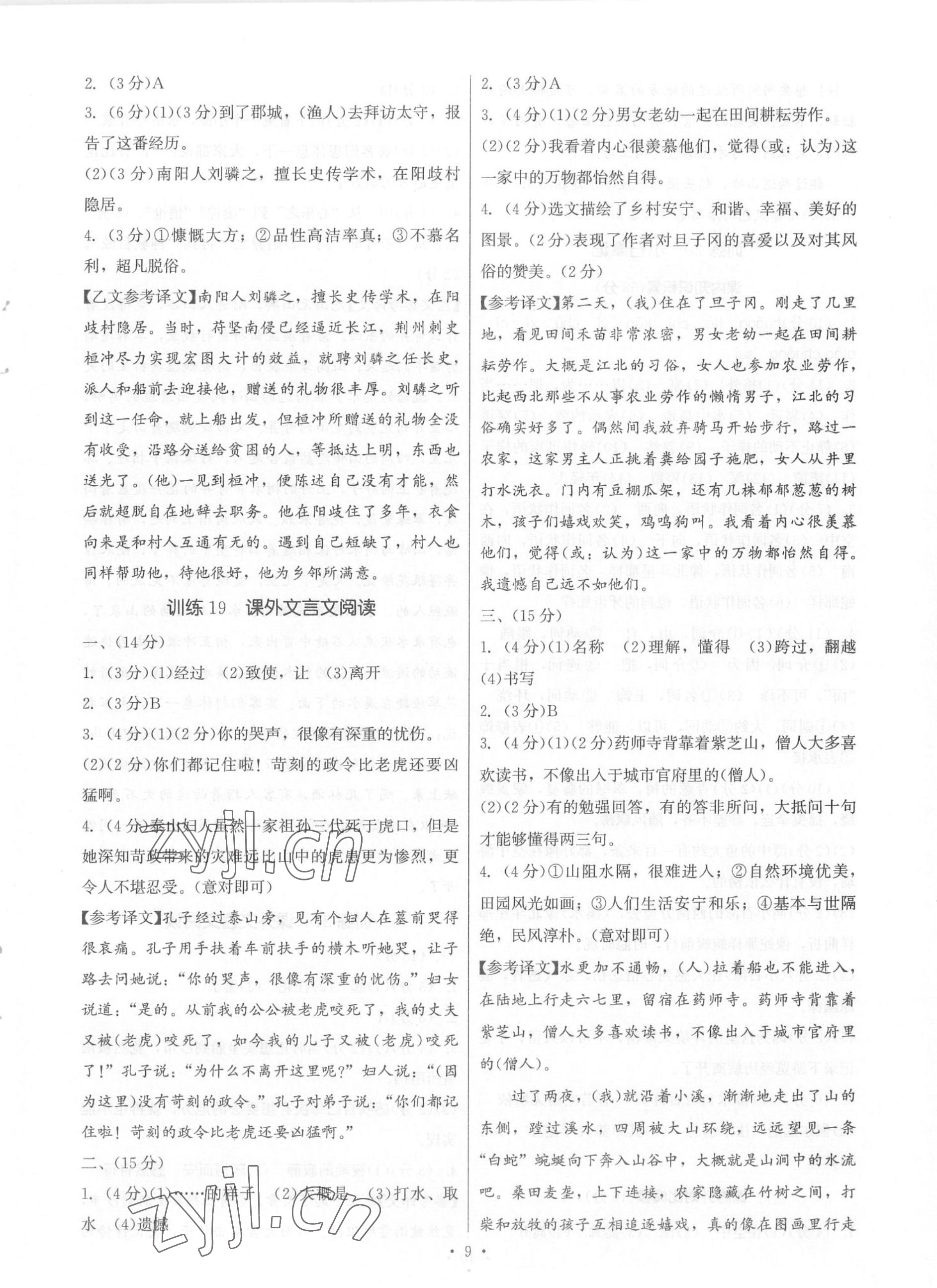 2023年新同步讀練考八年級(jí)語(yǔ)文下冊(cè)人教版 參考答案第9頁(yè)