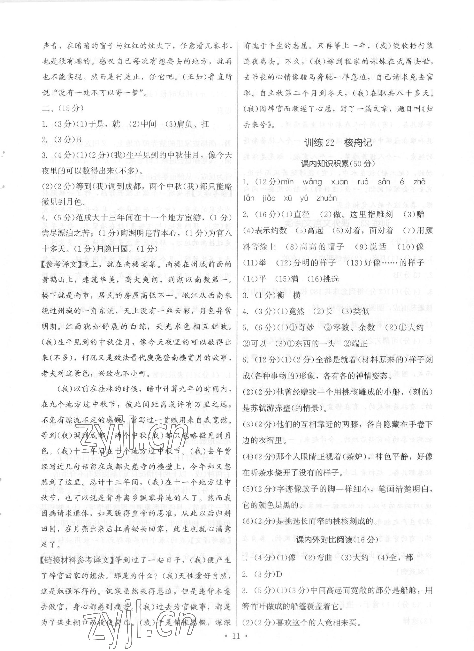 2023年新同步讀練考八年級語文下冊人教版 參考答案第11頁