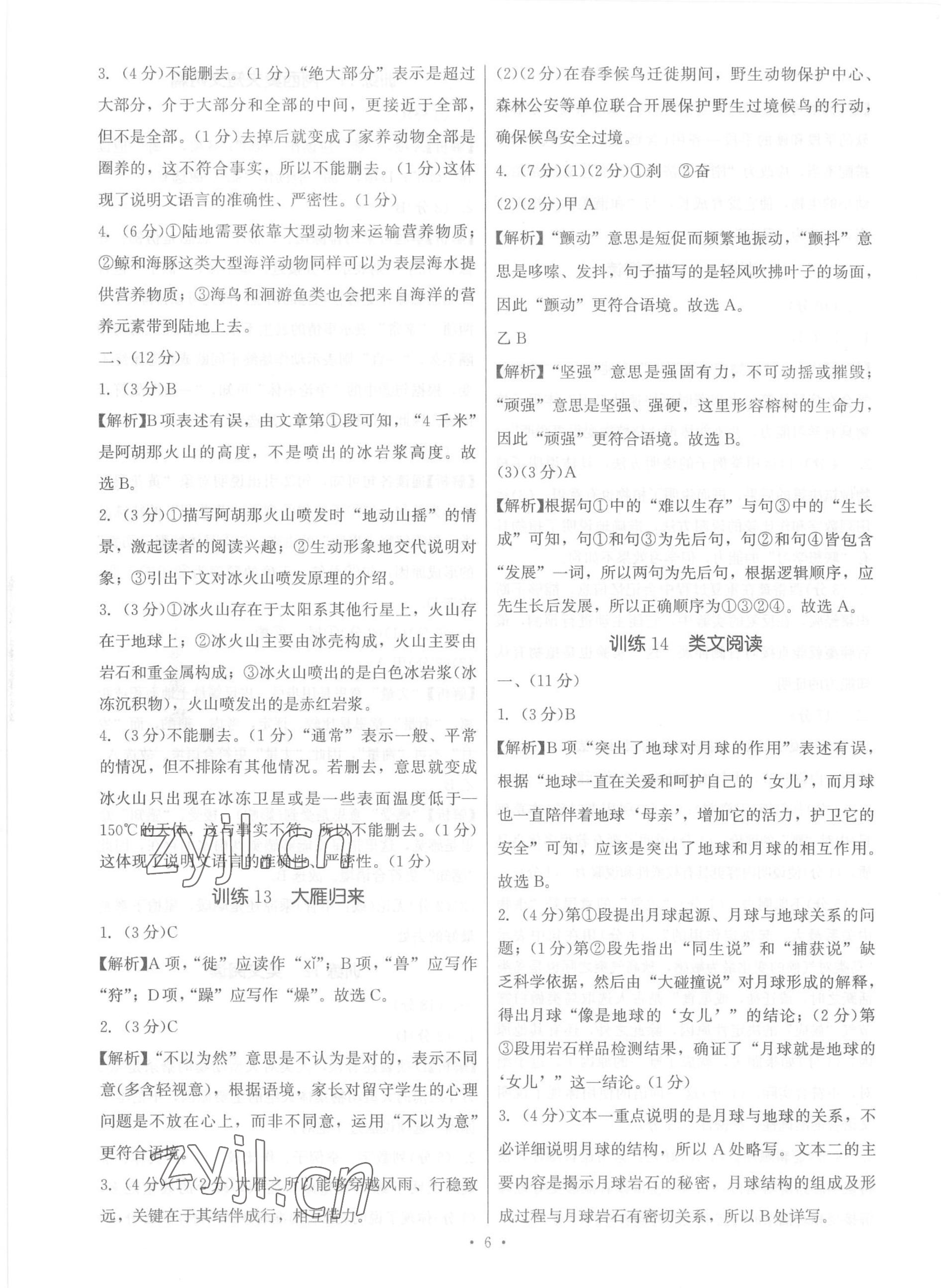 2023年新同步讀練考八年級(jí)語(yǔ)文下冊(cè)人教版 參考答案第6頁(yè)